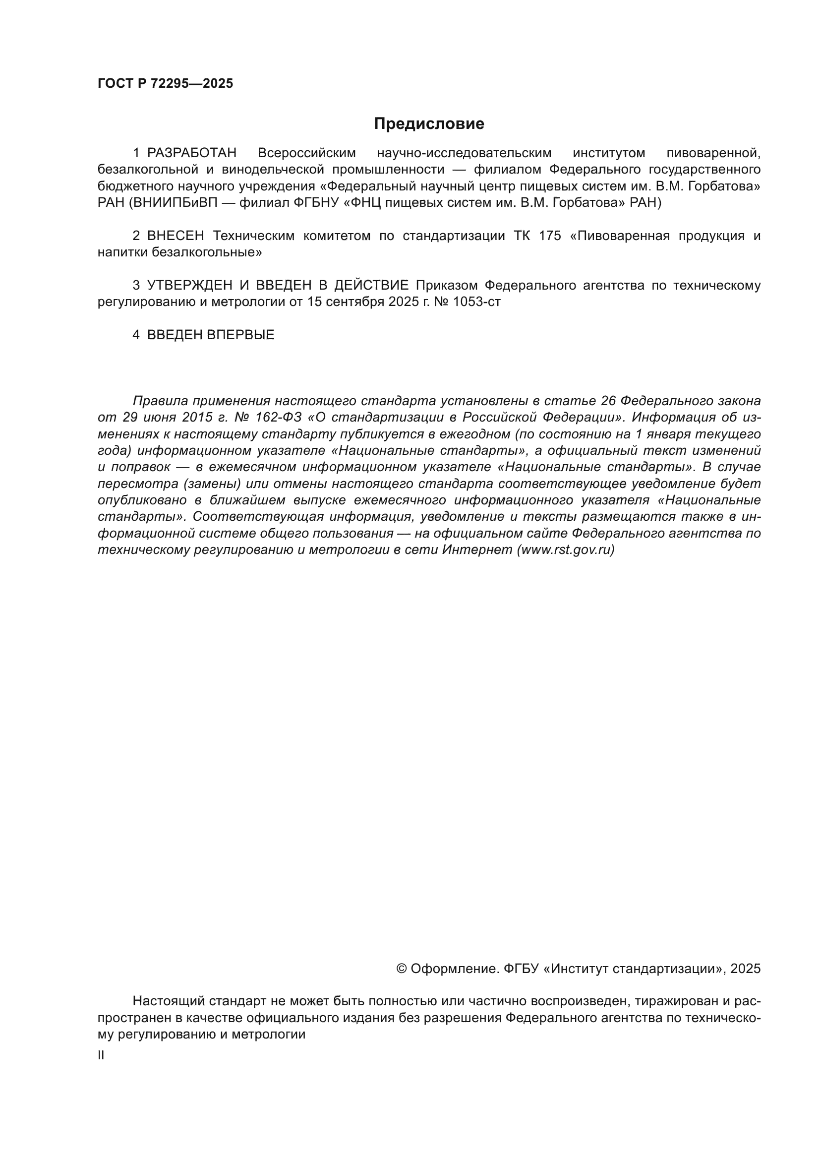 ГОСТ Р 72295-2025