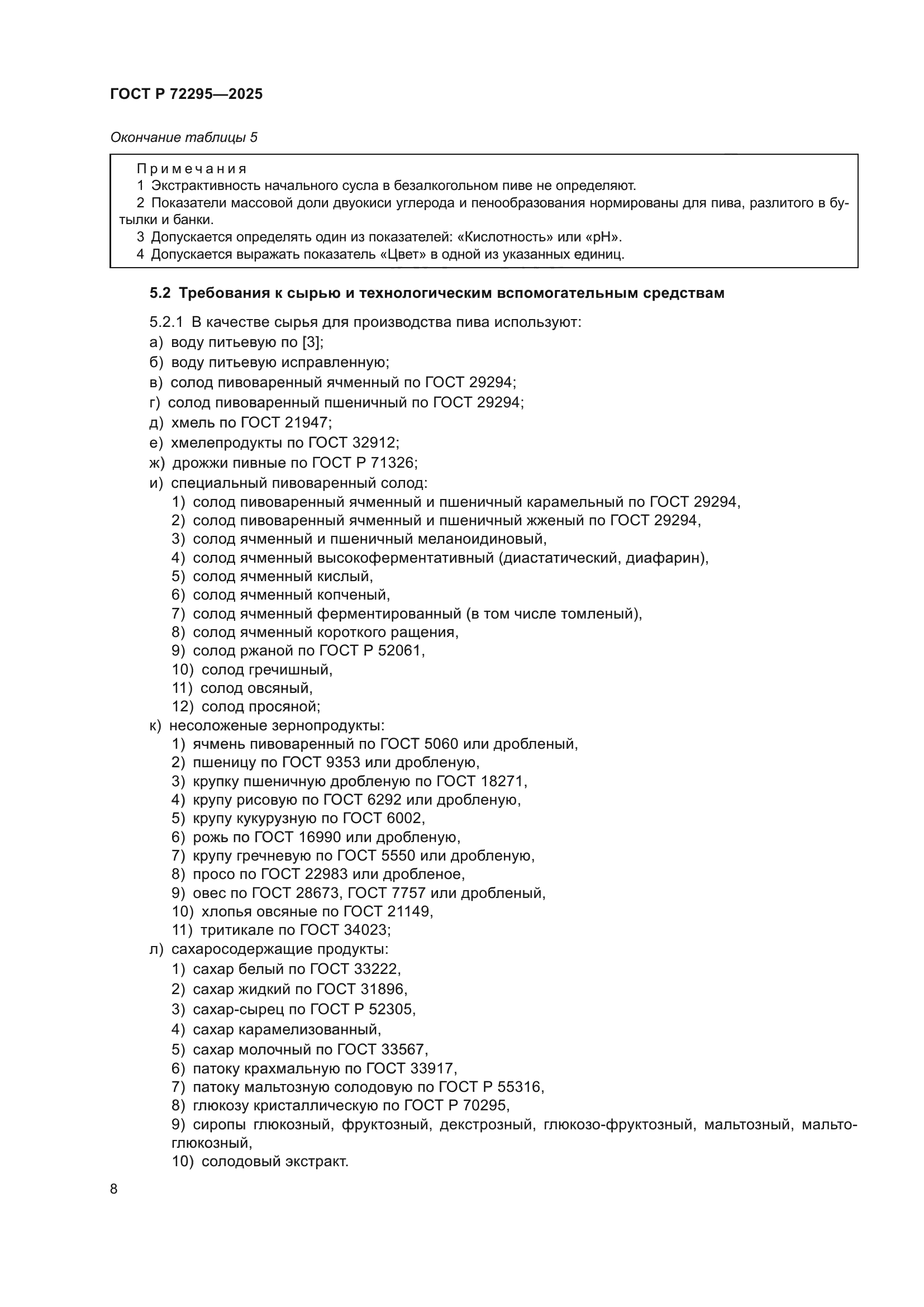 ГОСТ Р 72295-2025