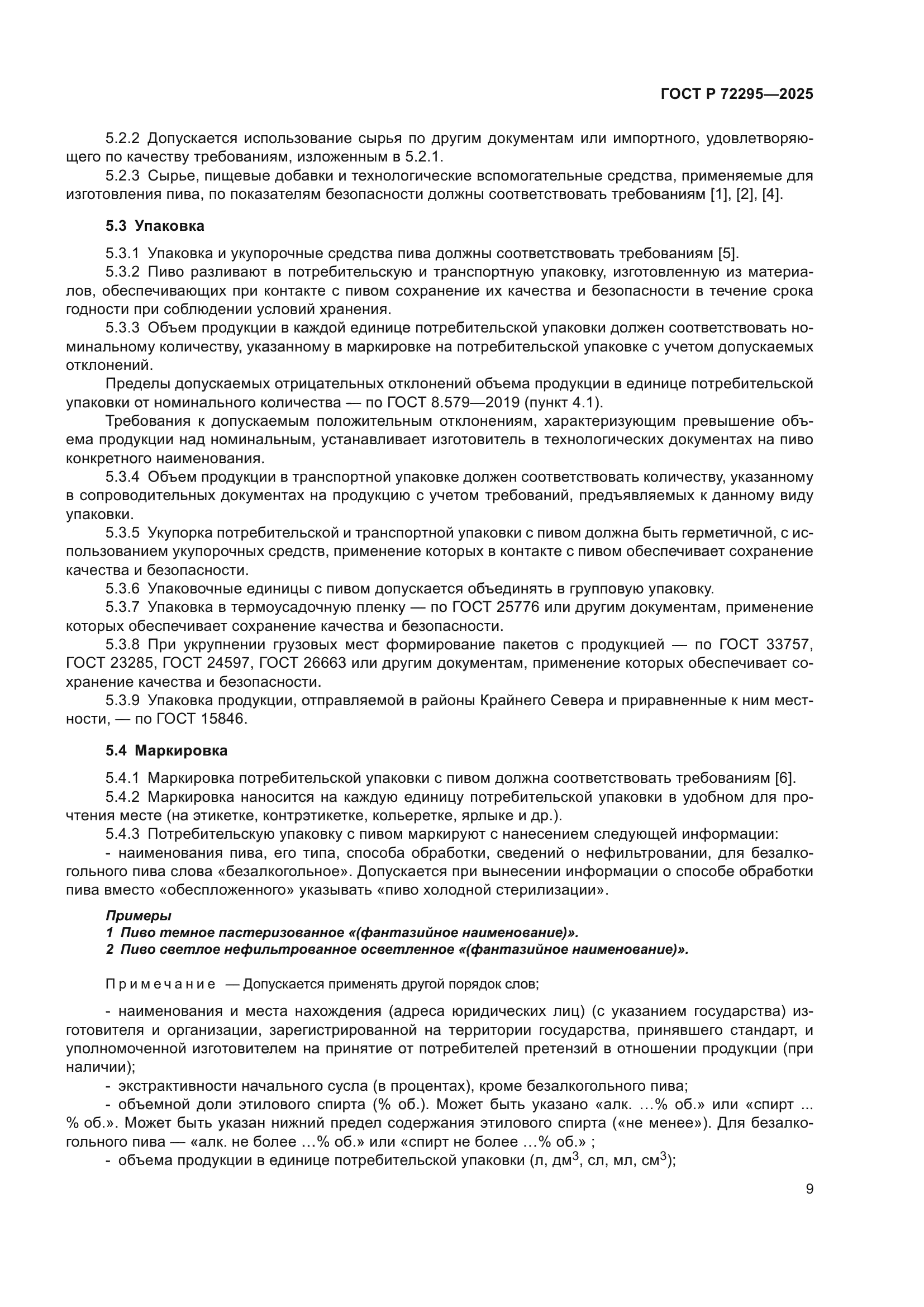 ГОСТ Р 72295-2025