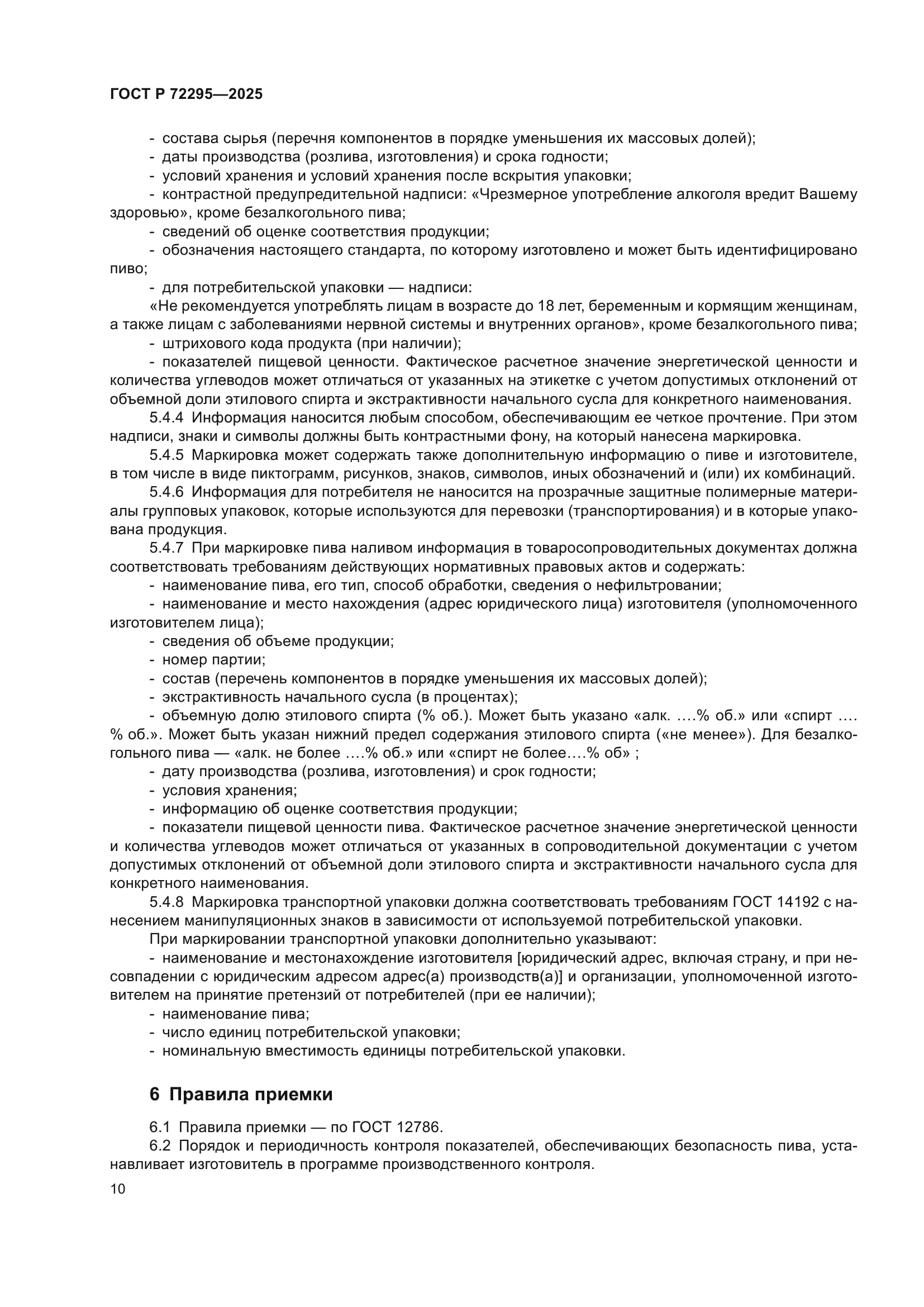 ГОСТ Р 72295-2025