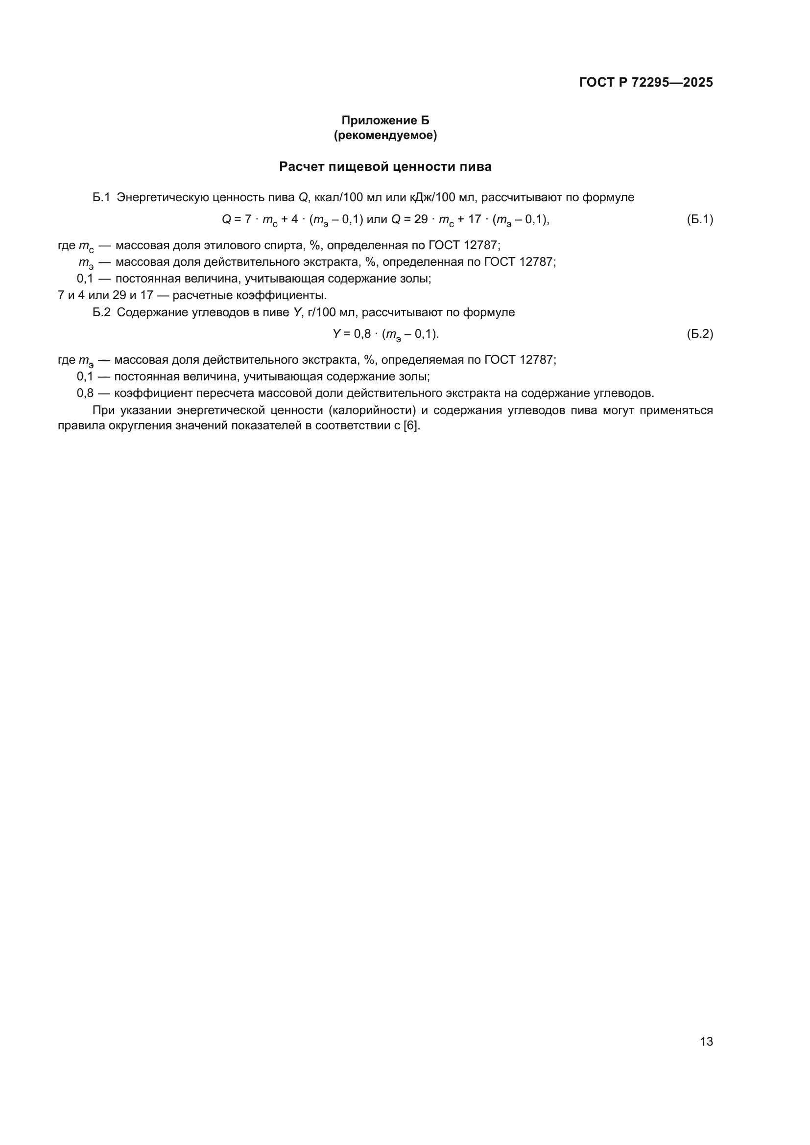 ГОСТ Р 72295-2025