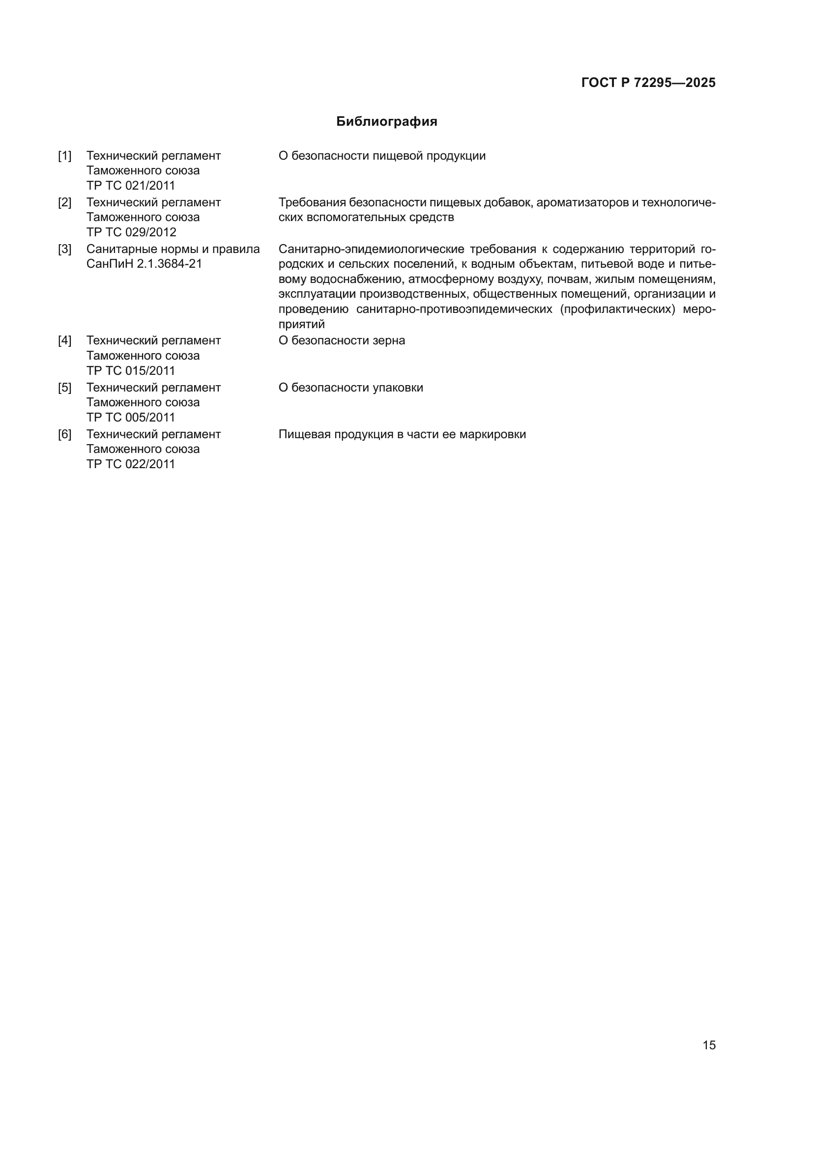 ГОСТ Р 72295-2025