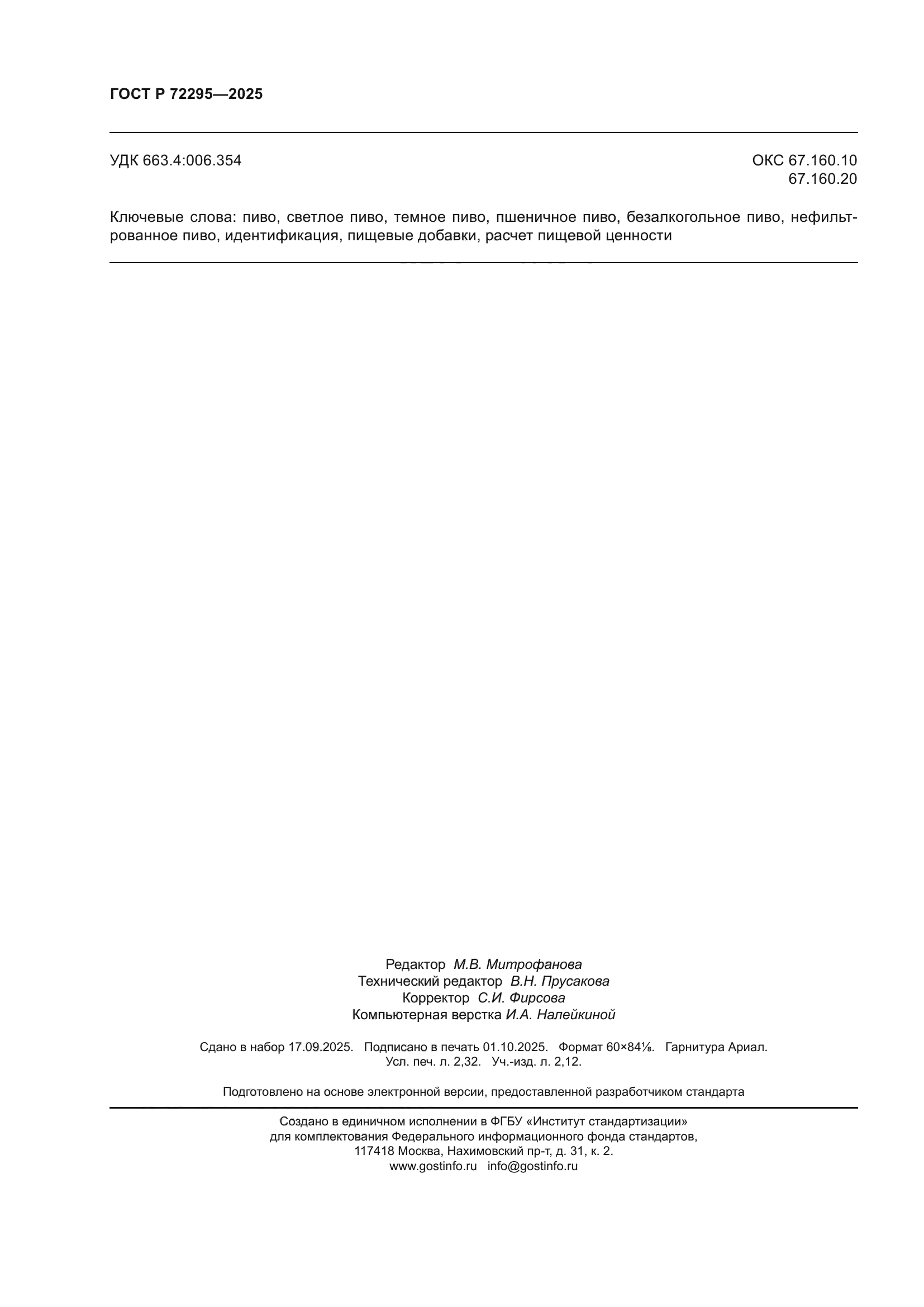 ГОСТ Р 72295-2025