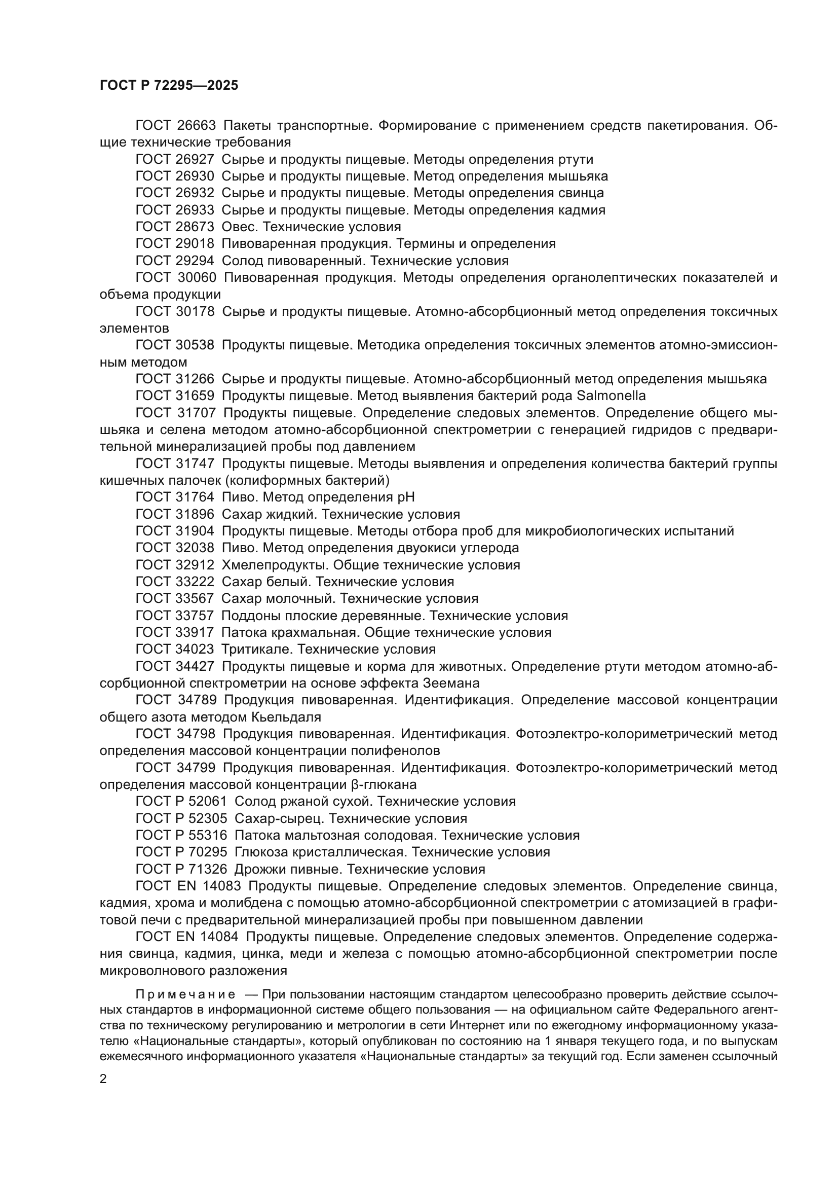 ГОСТ Р 72295-2025