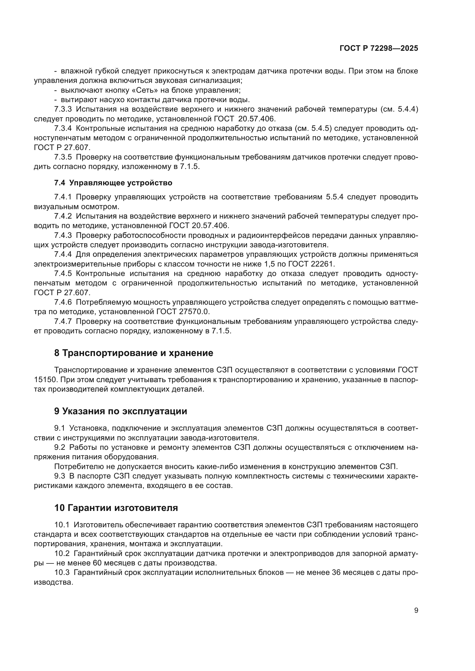 ГОСТ Р 72298-2025