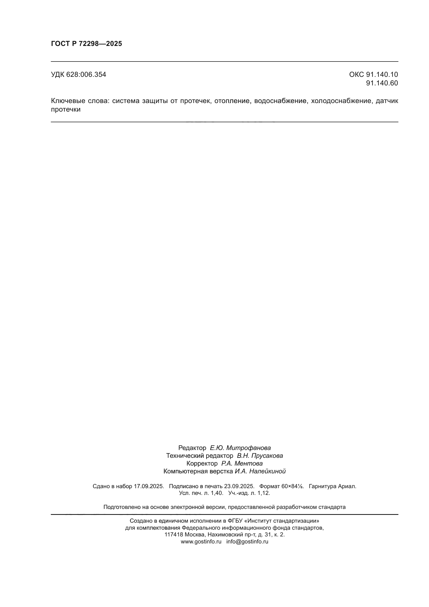 ГОСТ Р 72298-2025