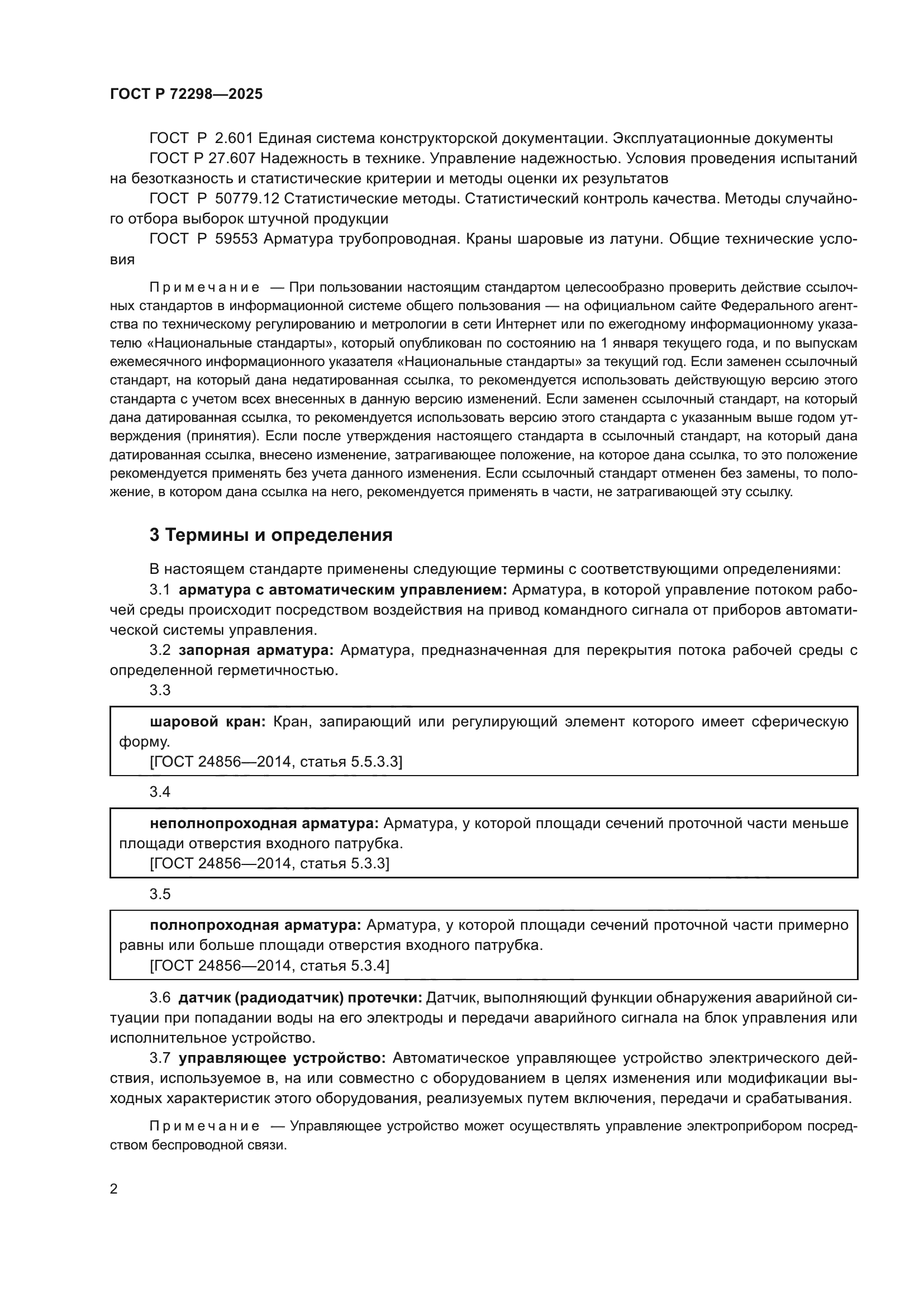 ГОСТ Р 72298-2025