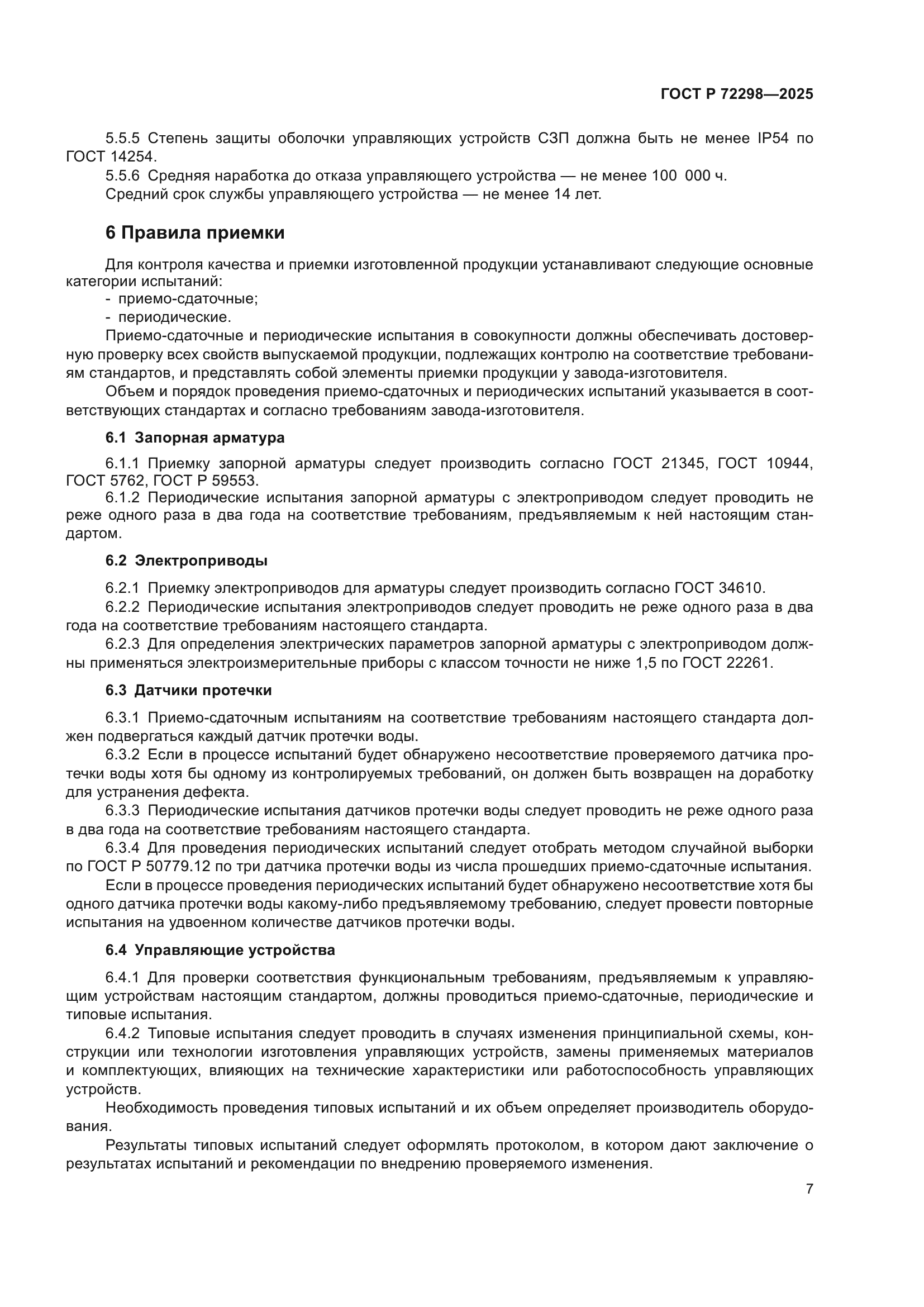 ГОСТ Р 72298-2025