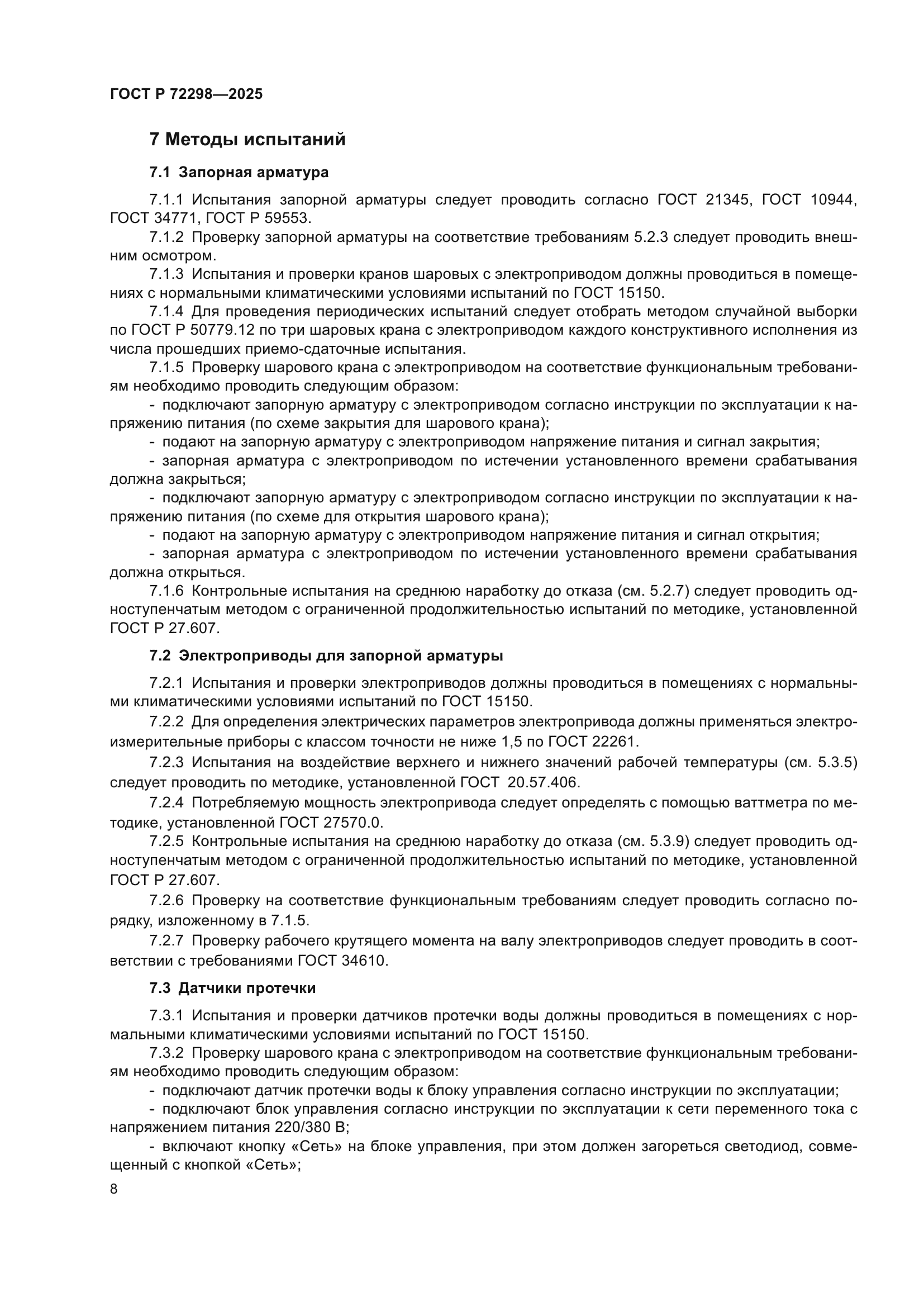 ГОСТ Р 72298-2025