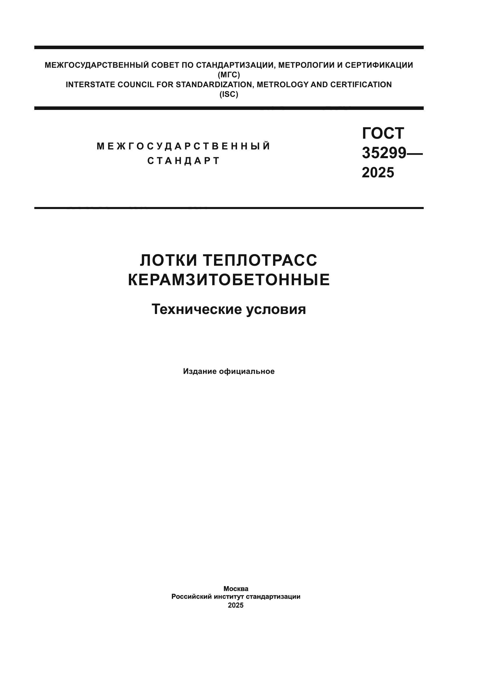 ГОСТ 35299-2025