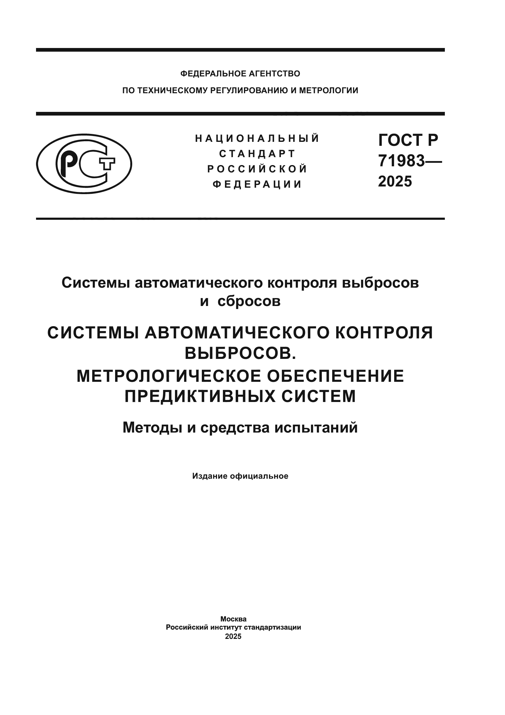 ГОСТ Р 71983-2025