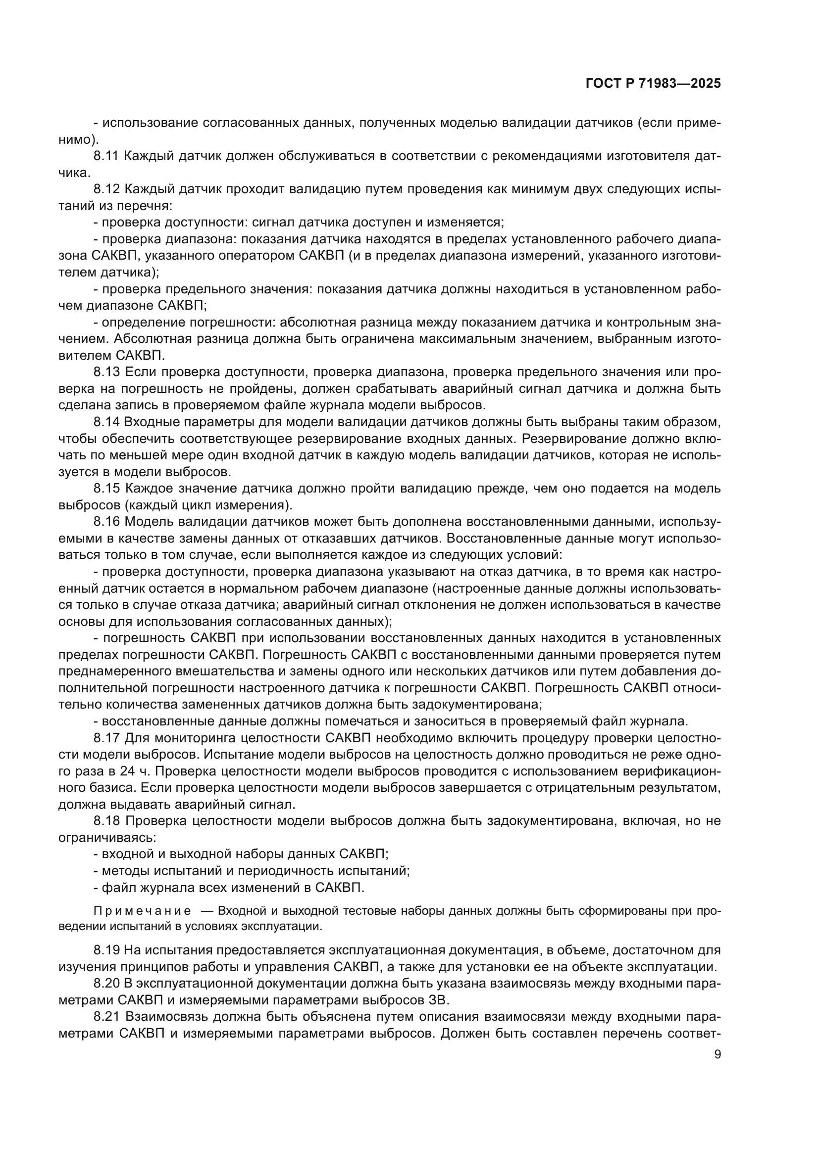 ГОСТ Р 71983-2025