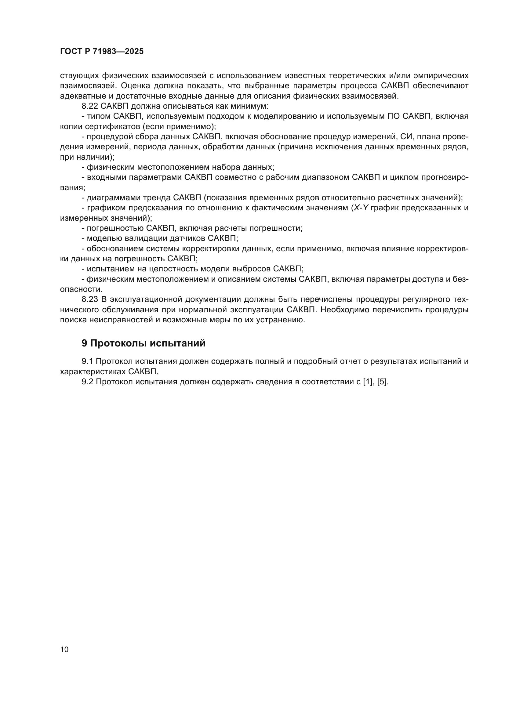 ГОСТ Р 71983-2025