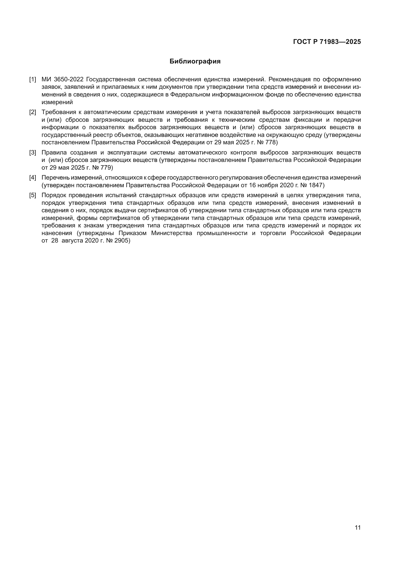 ГОСТ Р 71983-2025
