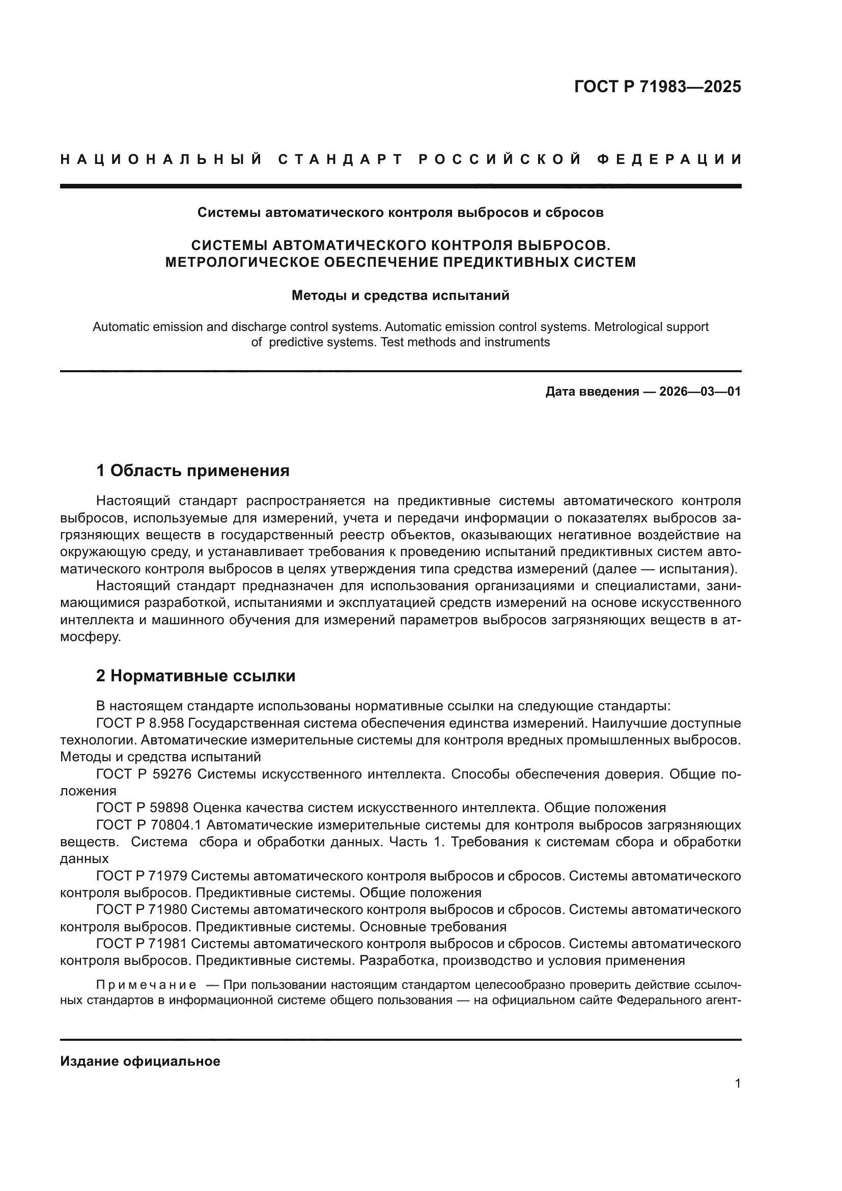 ГОСТ Р 71983-2025