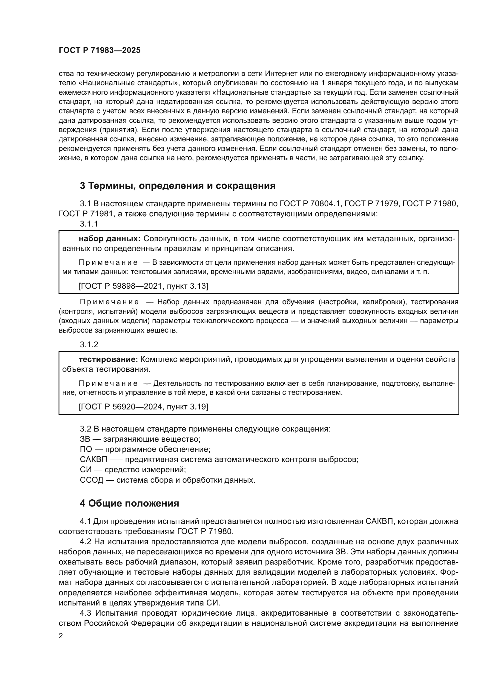 ГОСТ Р 71983-2025