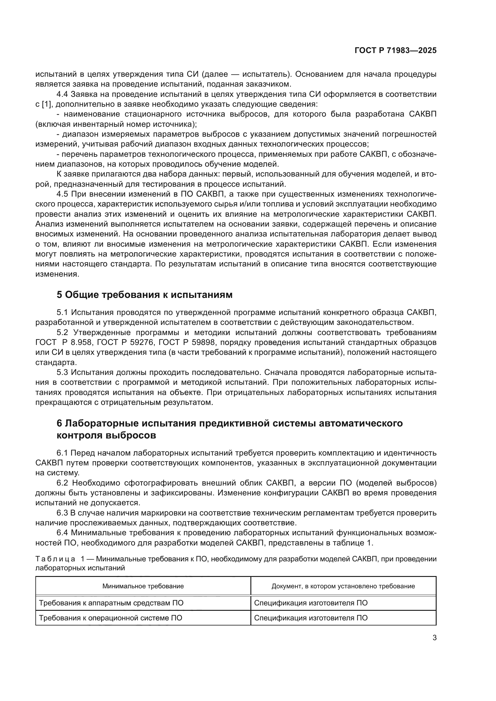 ГОСТ Р 71983-2025