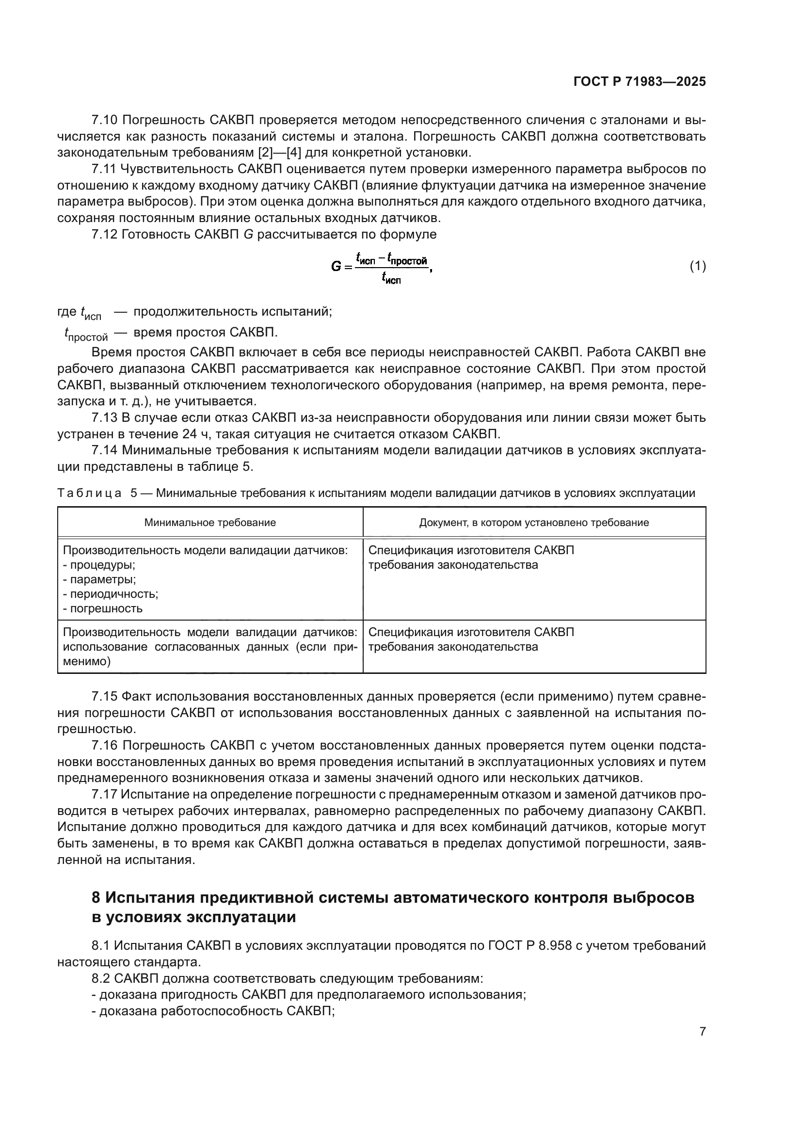 ГОСТ Р 71983-2025