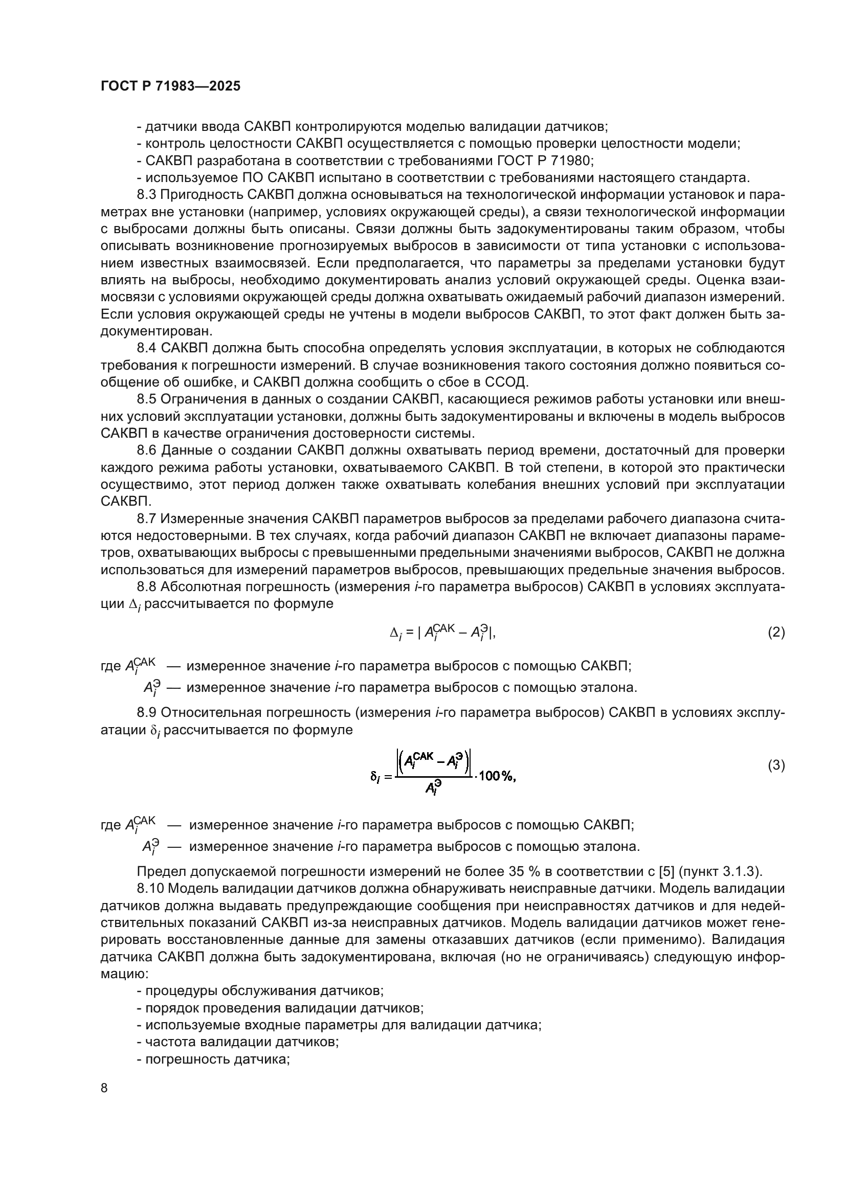 ГОСТ Р 71983-2025