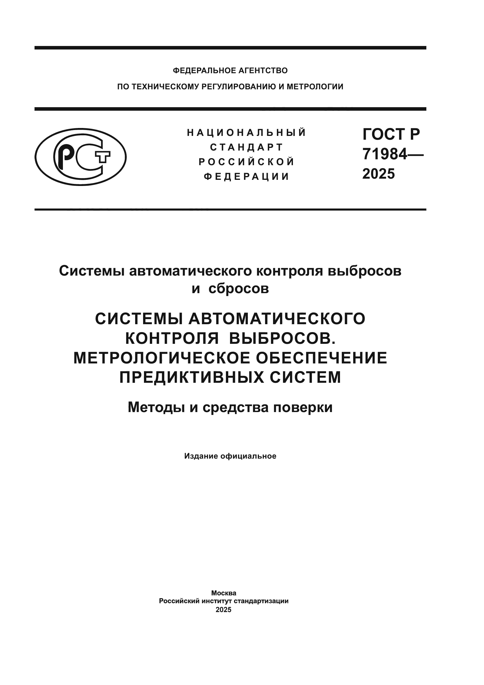 ГОСТ Р 71984-2025