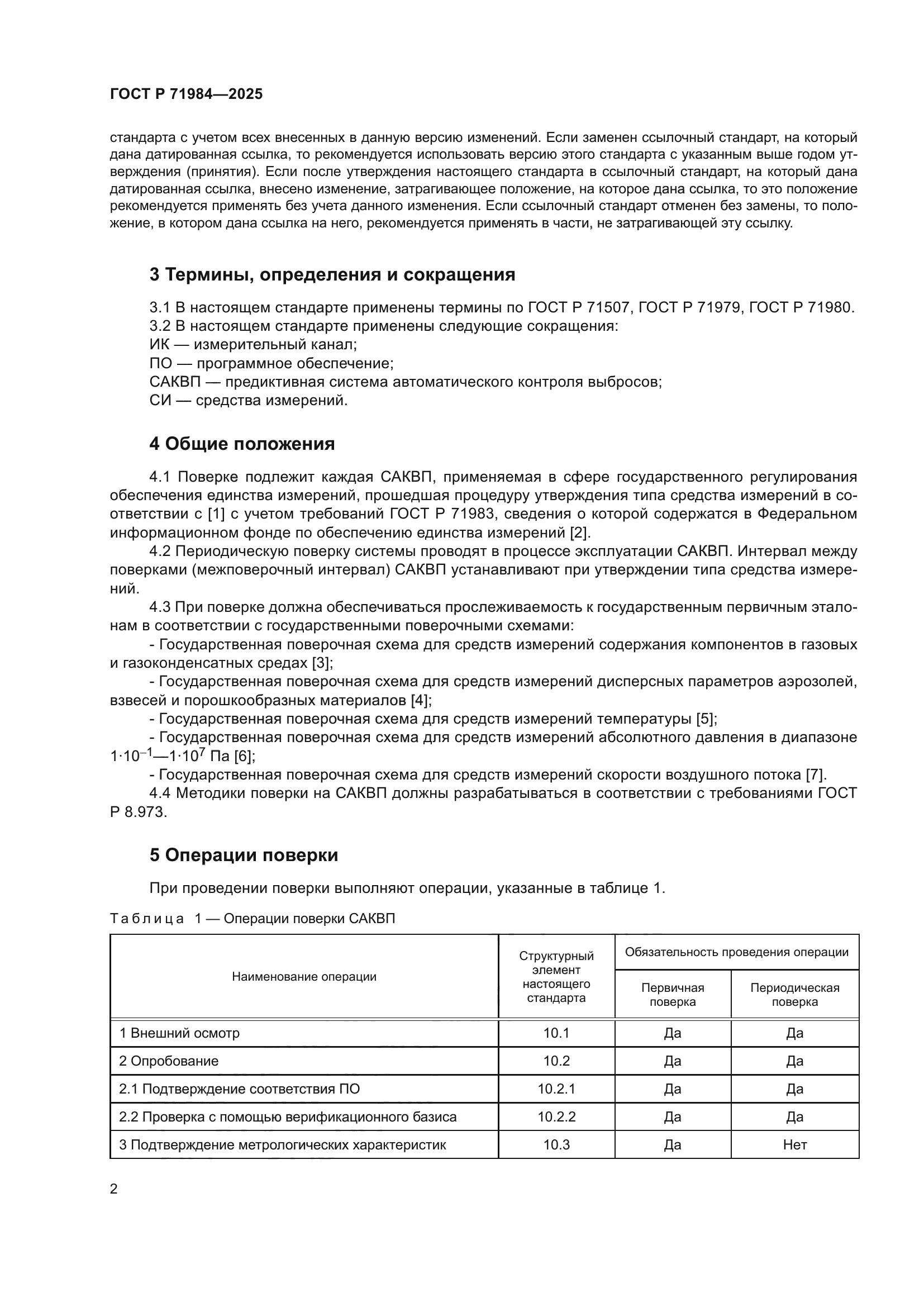 ГОСТ Р 71984-2025