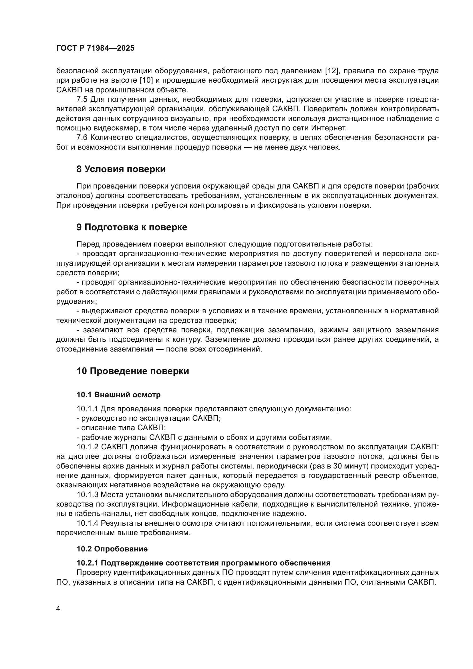 ГОСТ Р 71984-2025