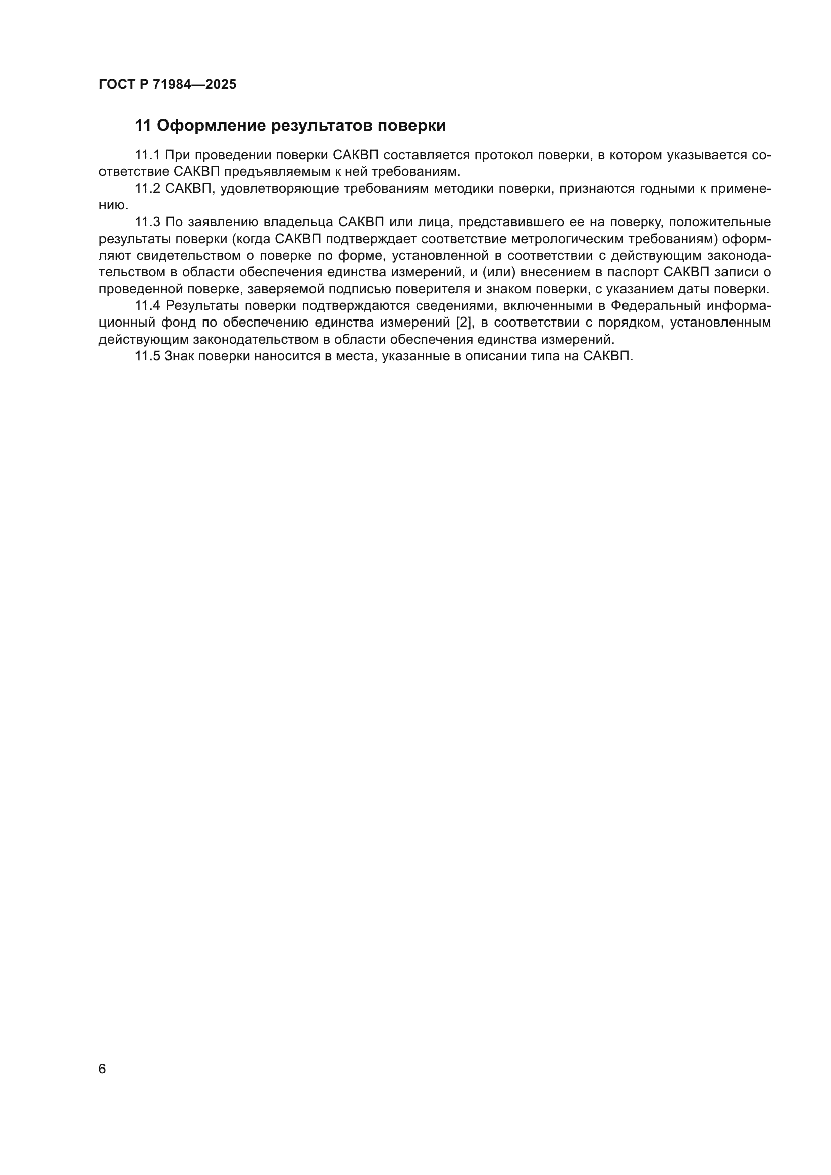 ГОСТ Р 71984-2025