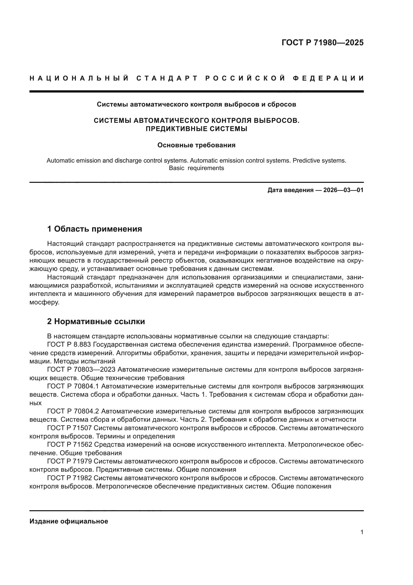 ГОСТ Р 71980-2025