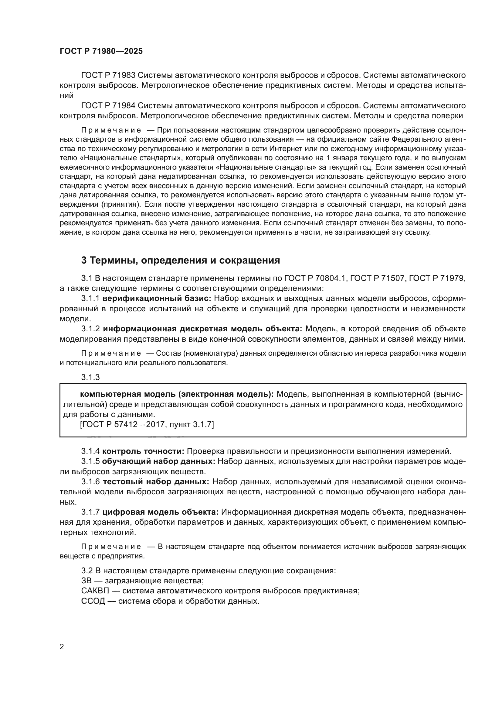 ГОСТ Р 71980-2025