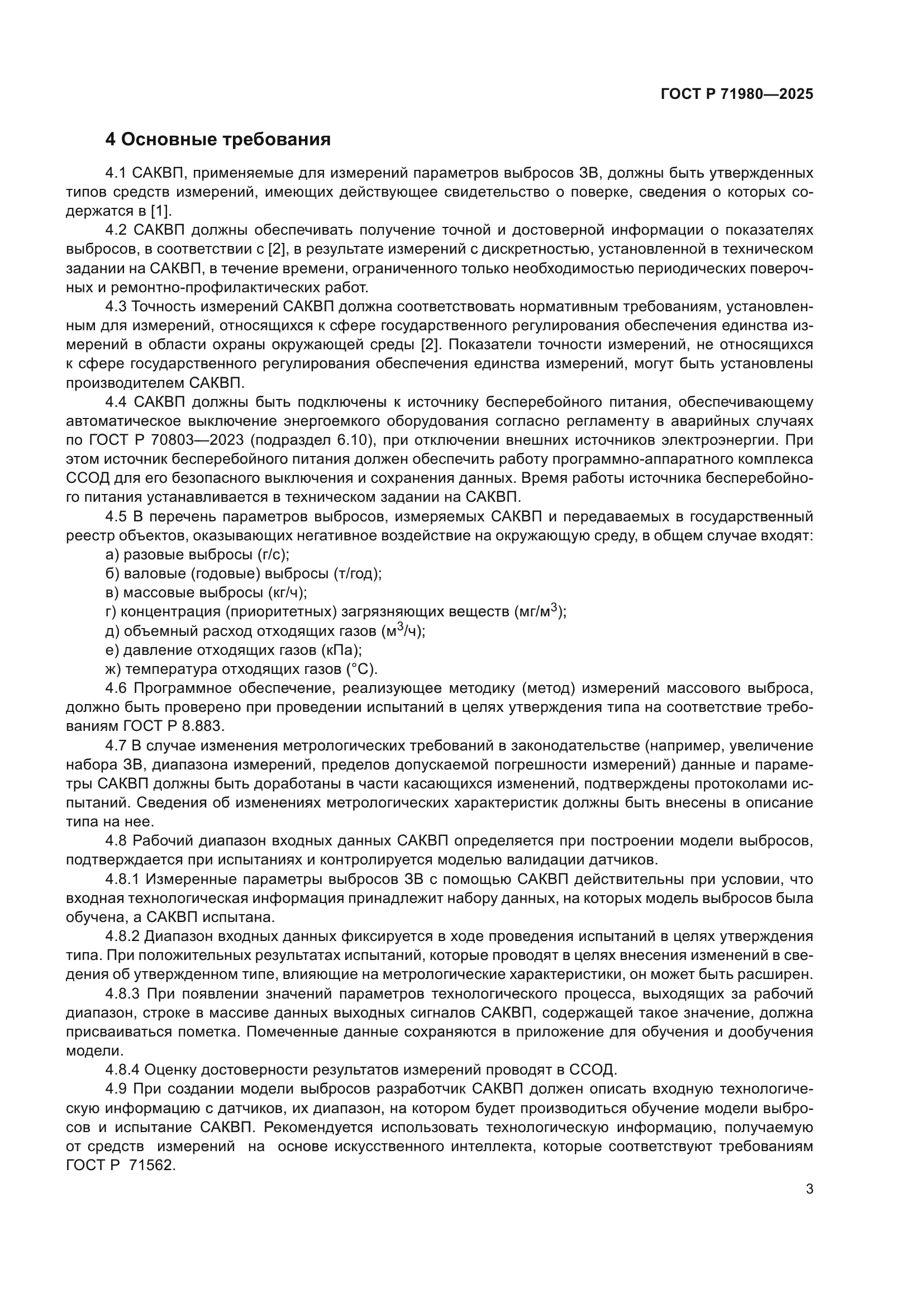 ГОСТ Р 71980-2025