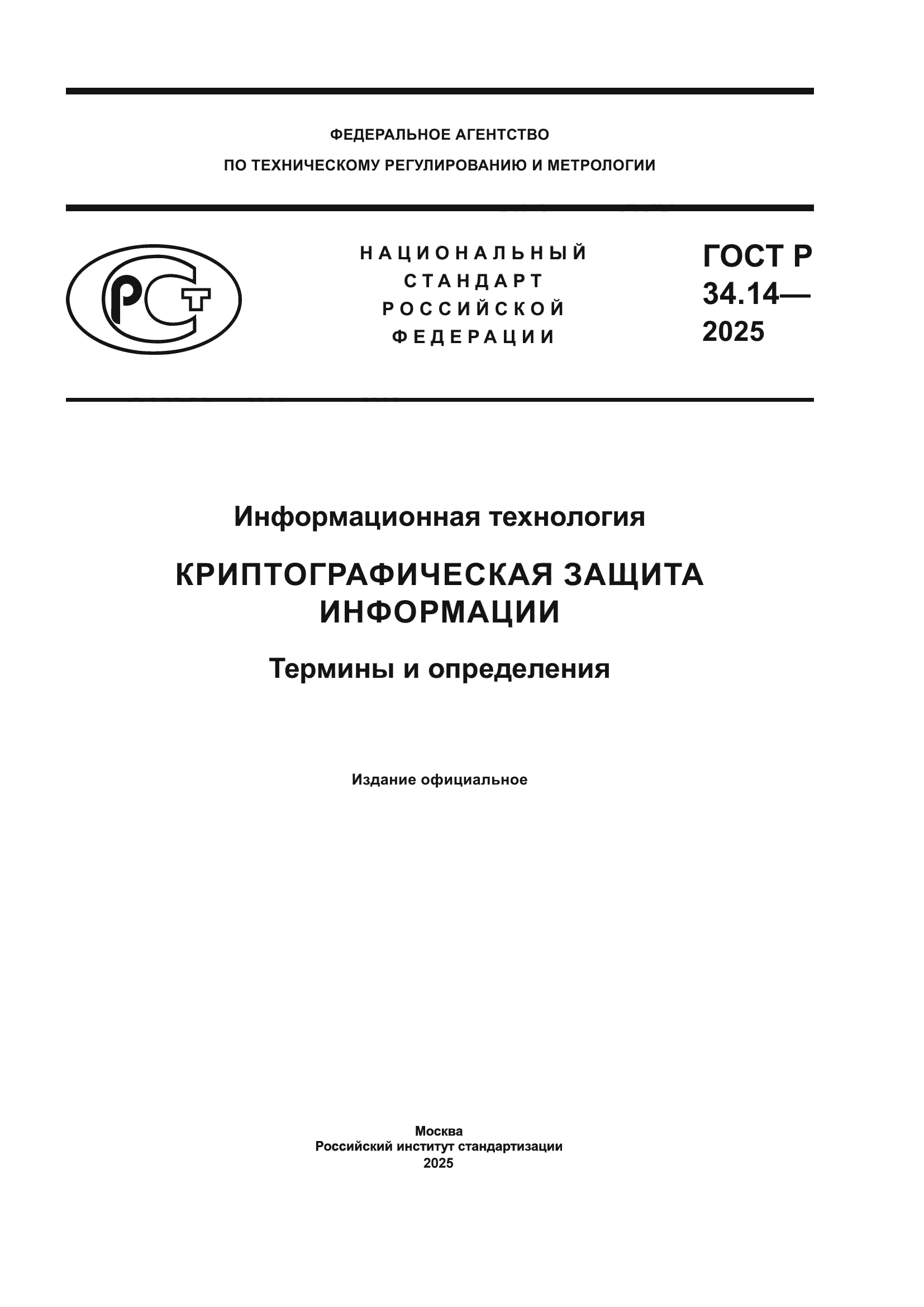 ГОСТ Р 34.14-2025