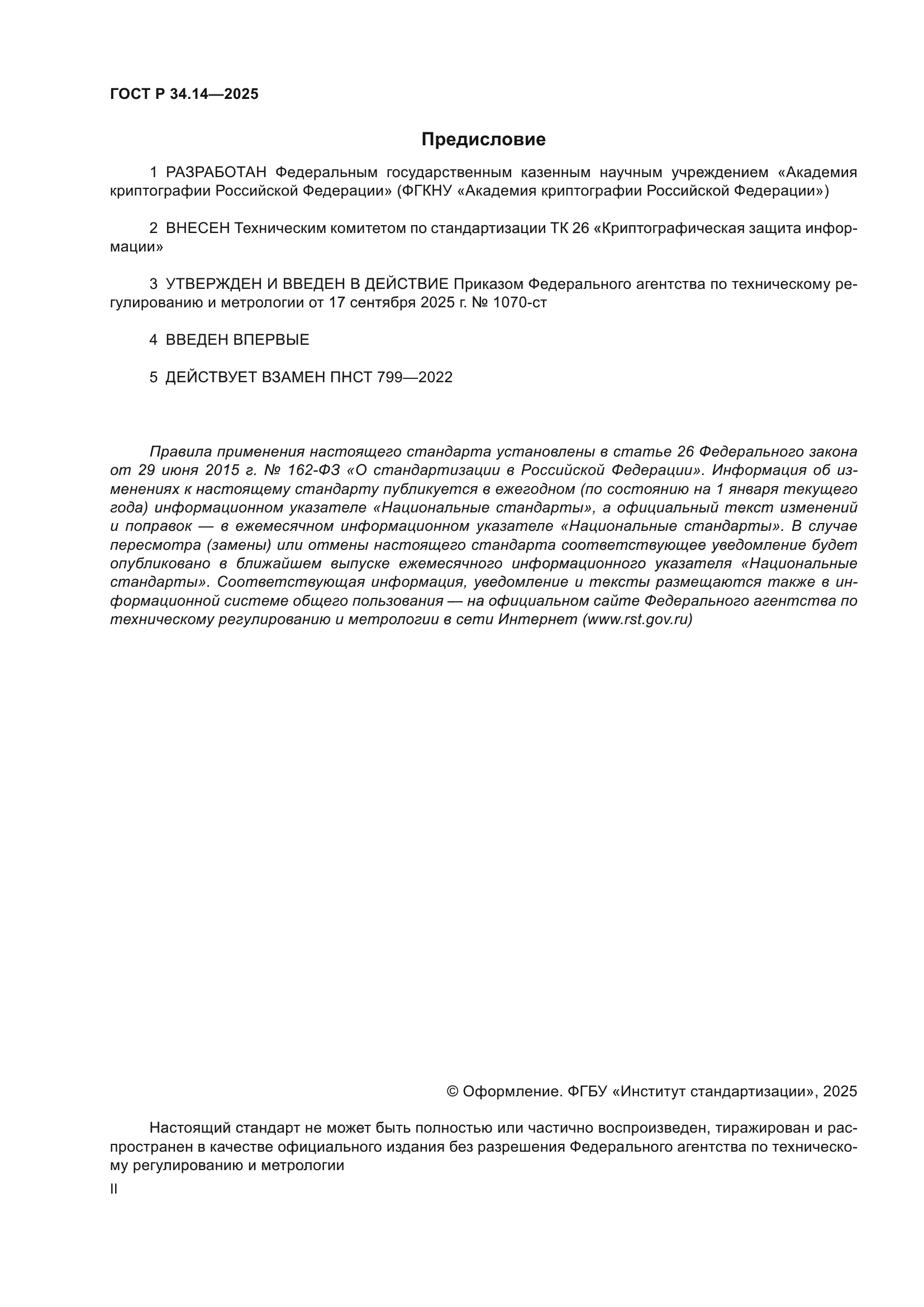 ГОСТ Р 34.14-2025