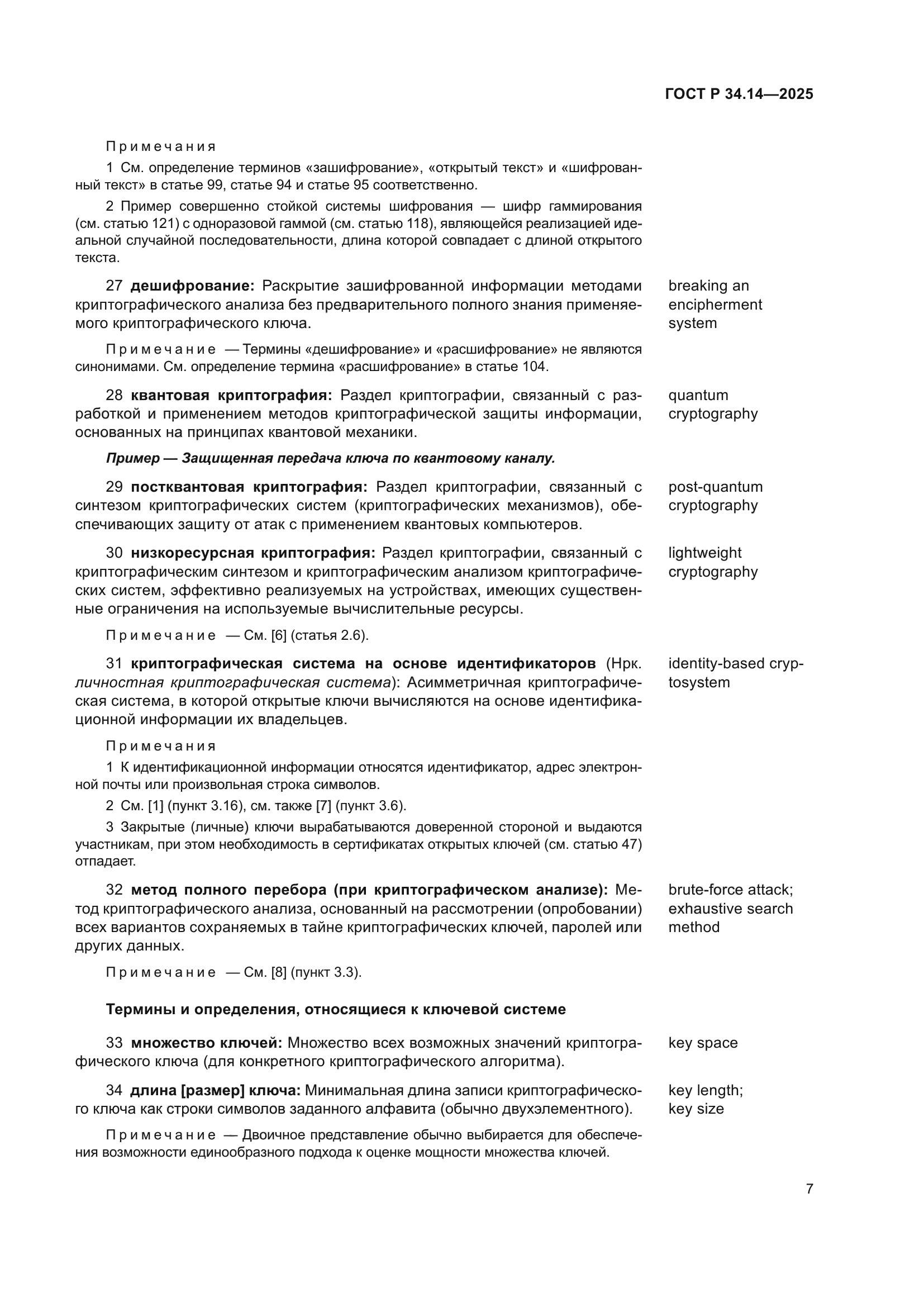 ГОСТ Р 34.14-2025