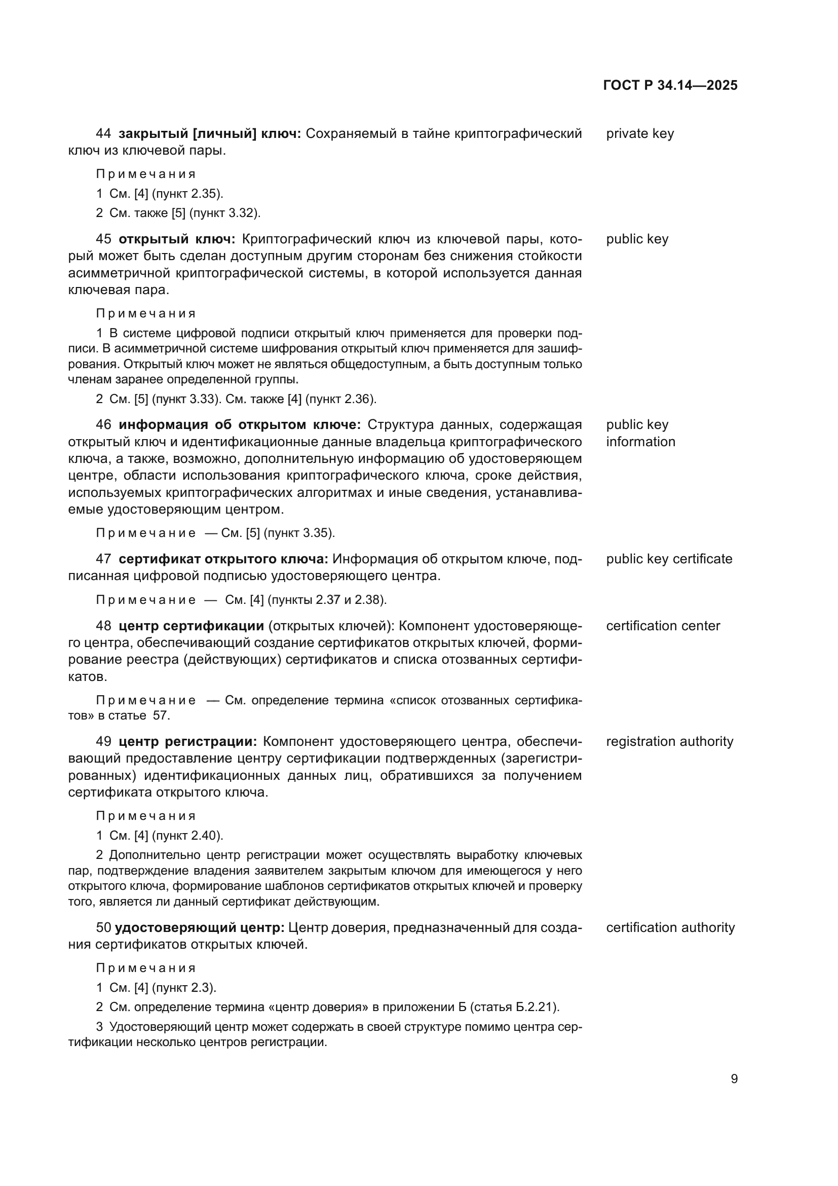 ГОСТ Р 34.14-2025