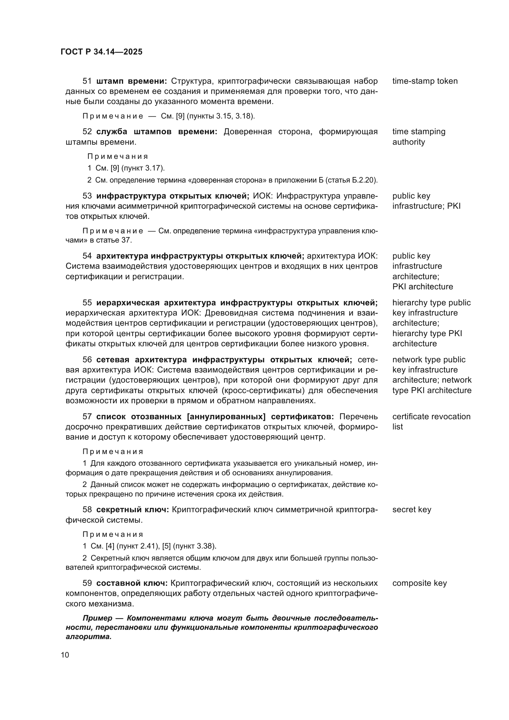 ГОСТ Р 34.14-2025