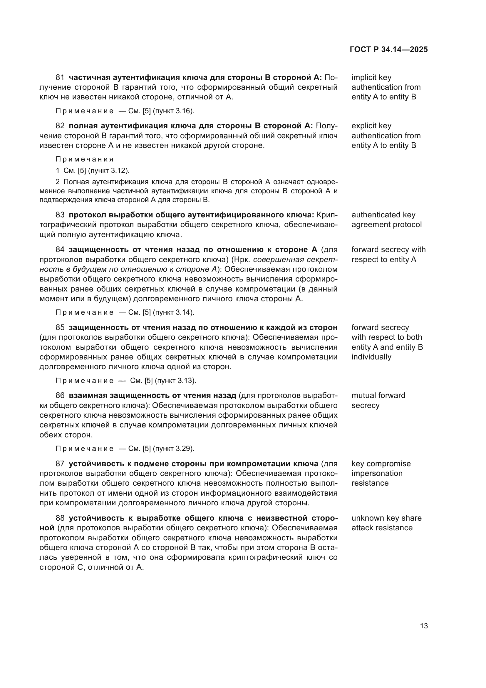 ГОСТ Р 34.14-2025