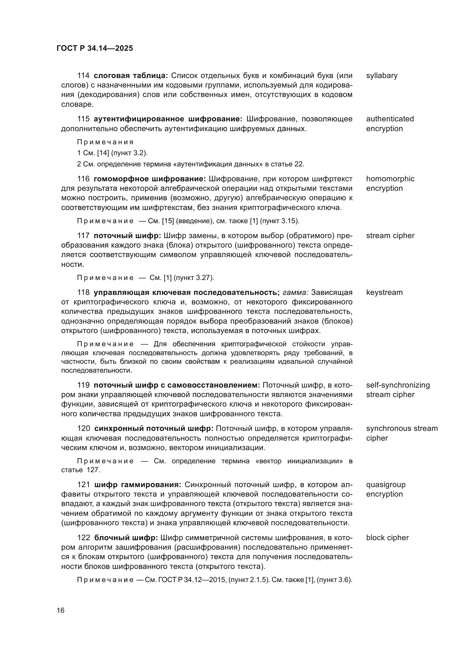 ГОСТ Р 34.14-2025