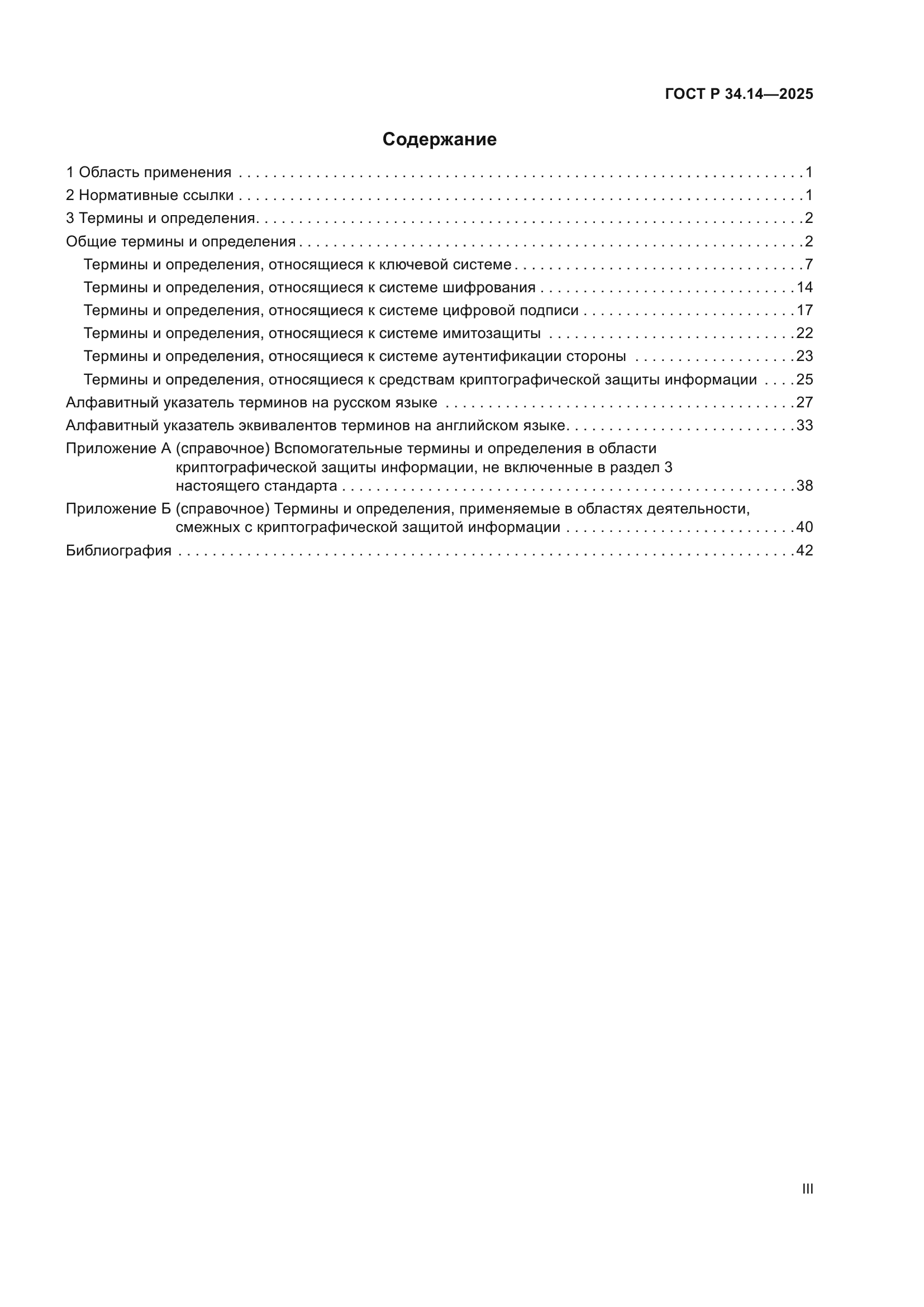 ГОСТ Р 34.14-2025