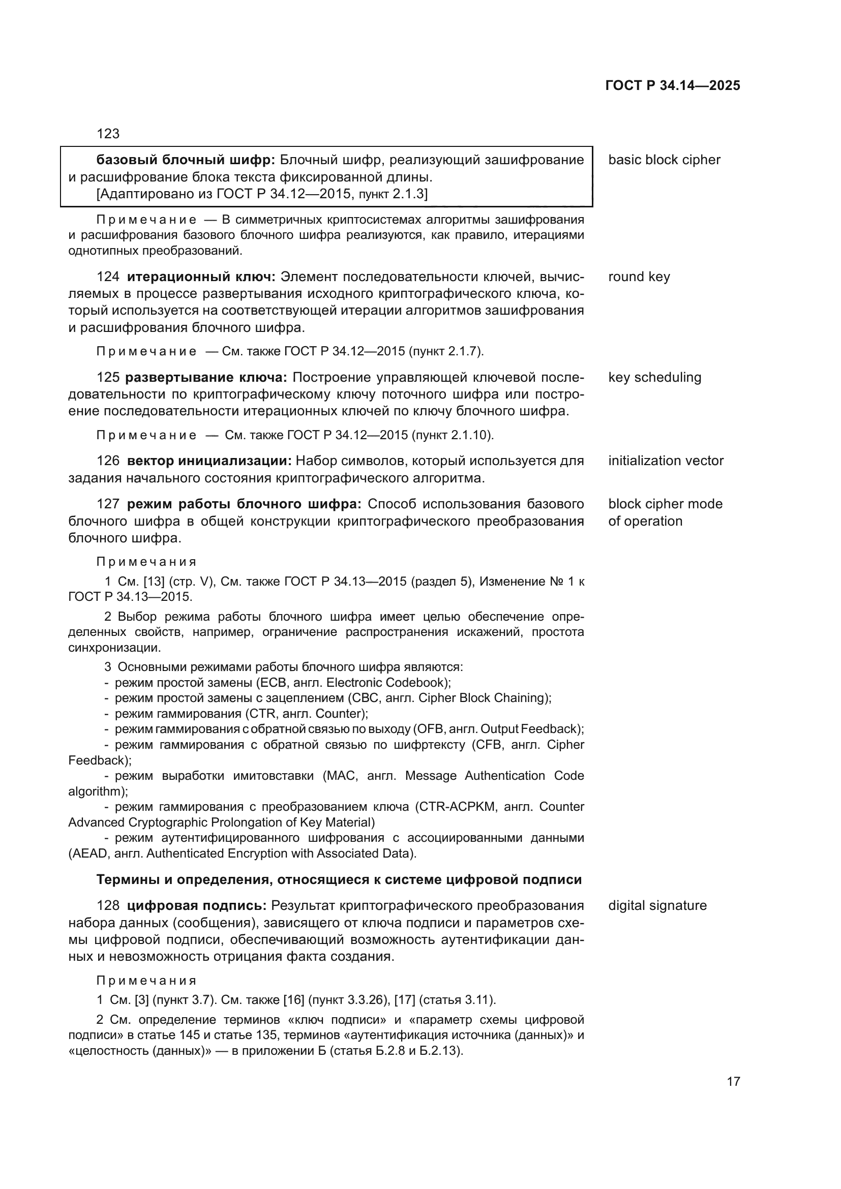 ГОСТ Р 34.14-2025