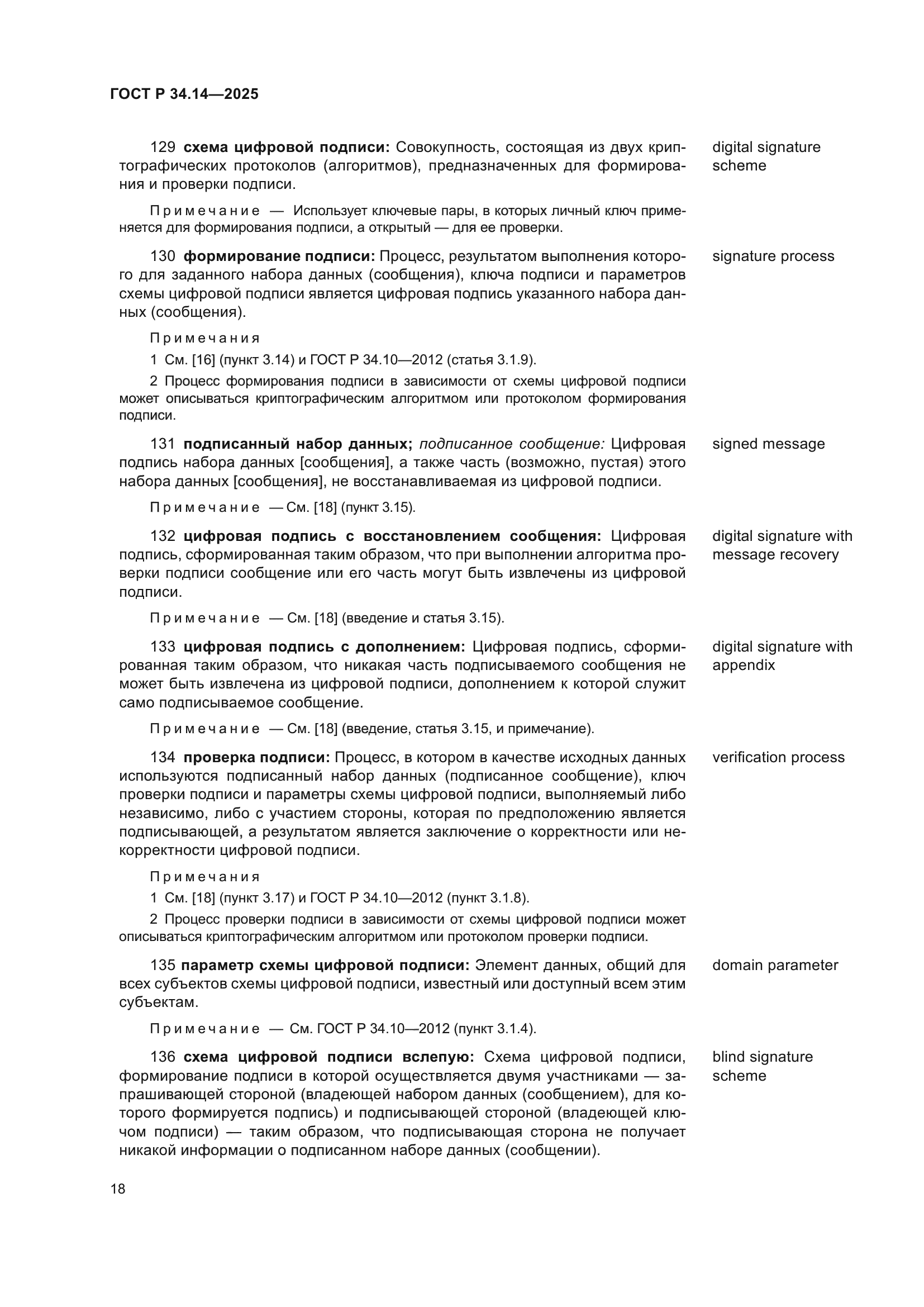 ГОСТ Р 34.14-2025