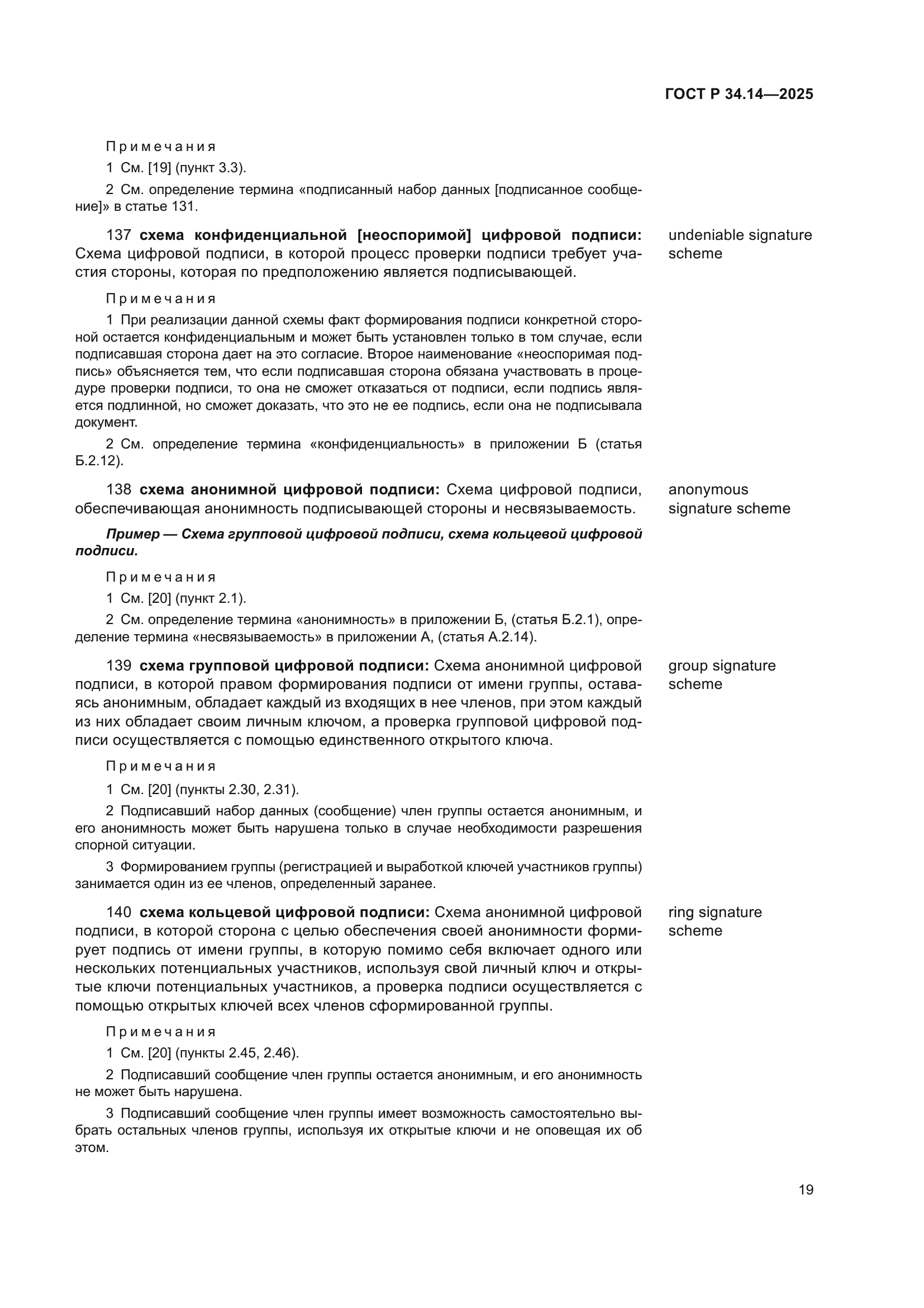 ГОСТ Р 34.14-2025