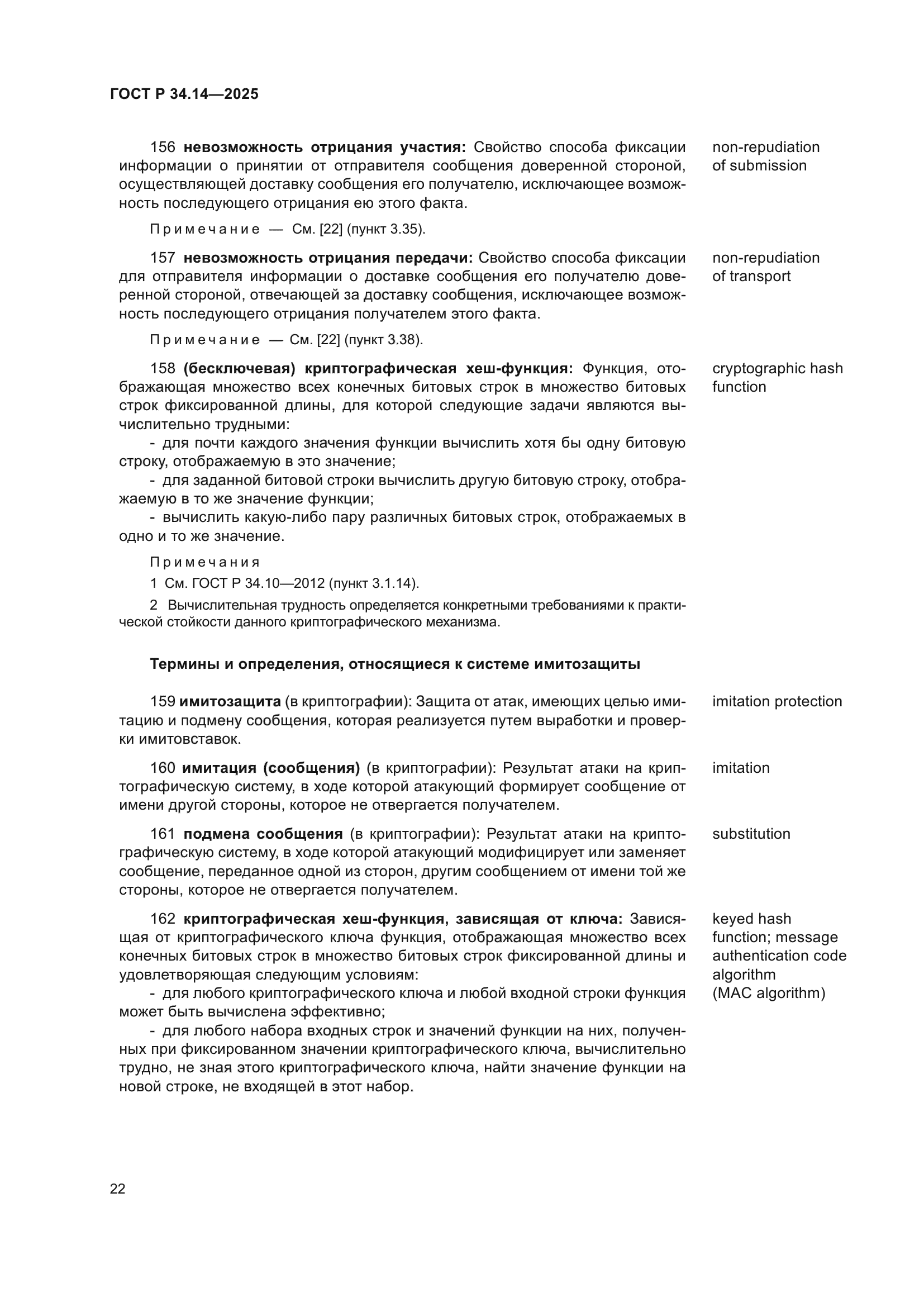 ГОСТ Р 34.14-2025