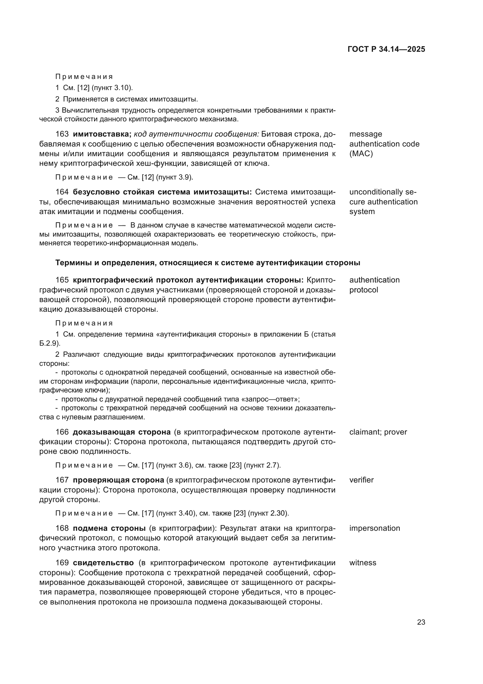 ГОСТ Р 34.14-2025