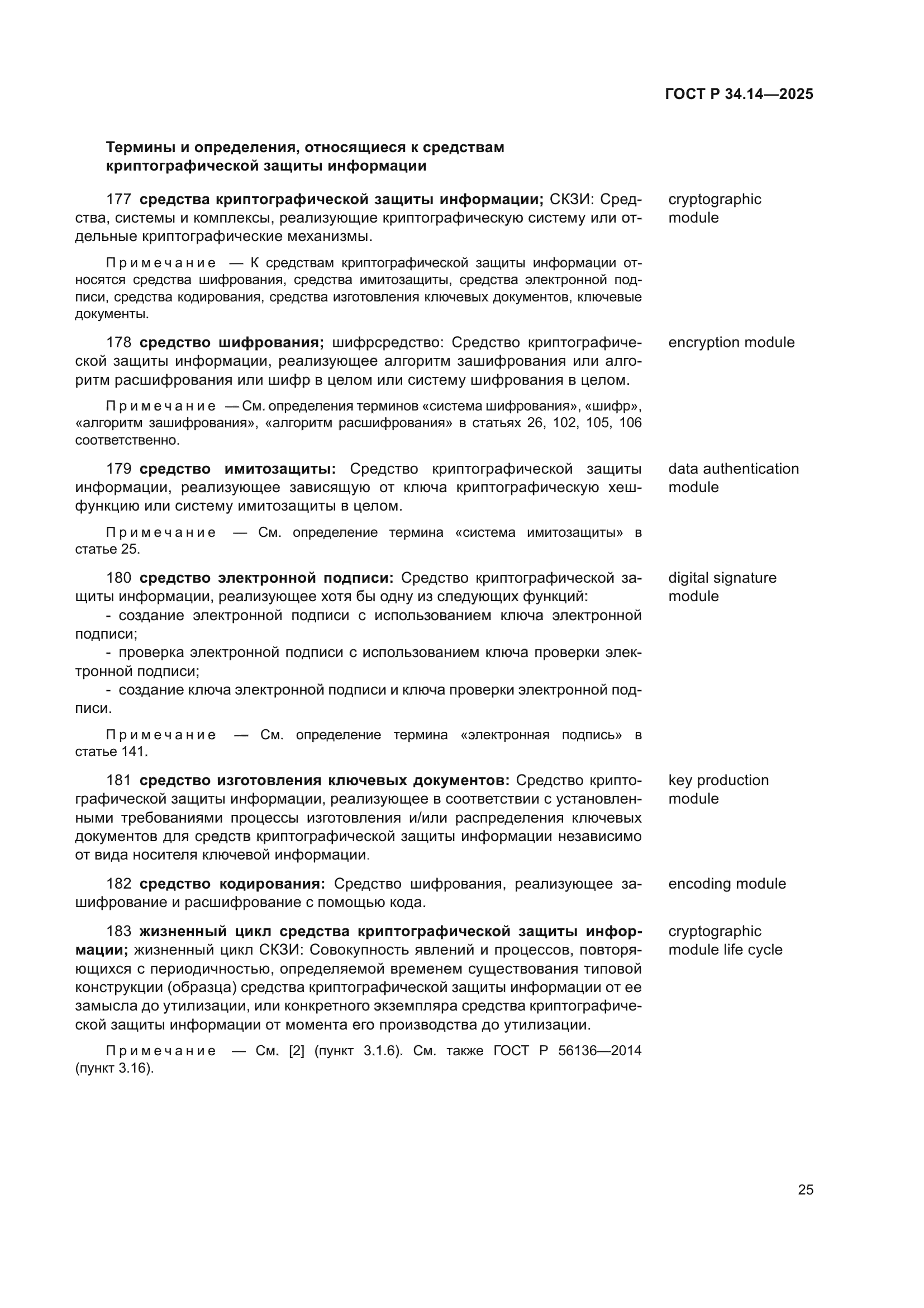 ГОСТ Р 34.14-2025