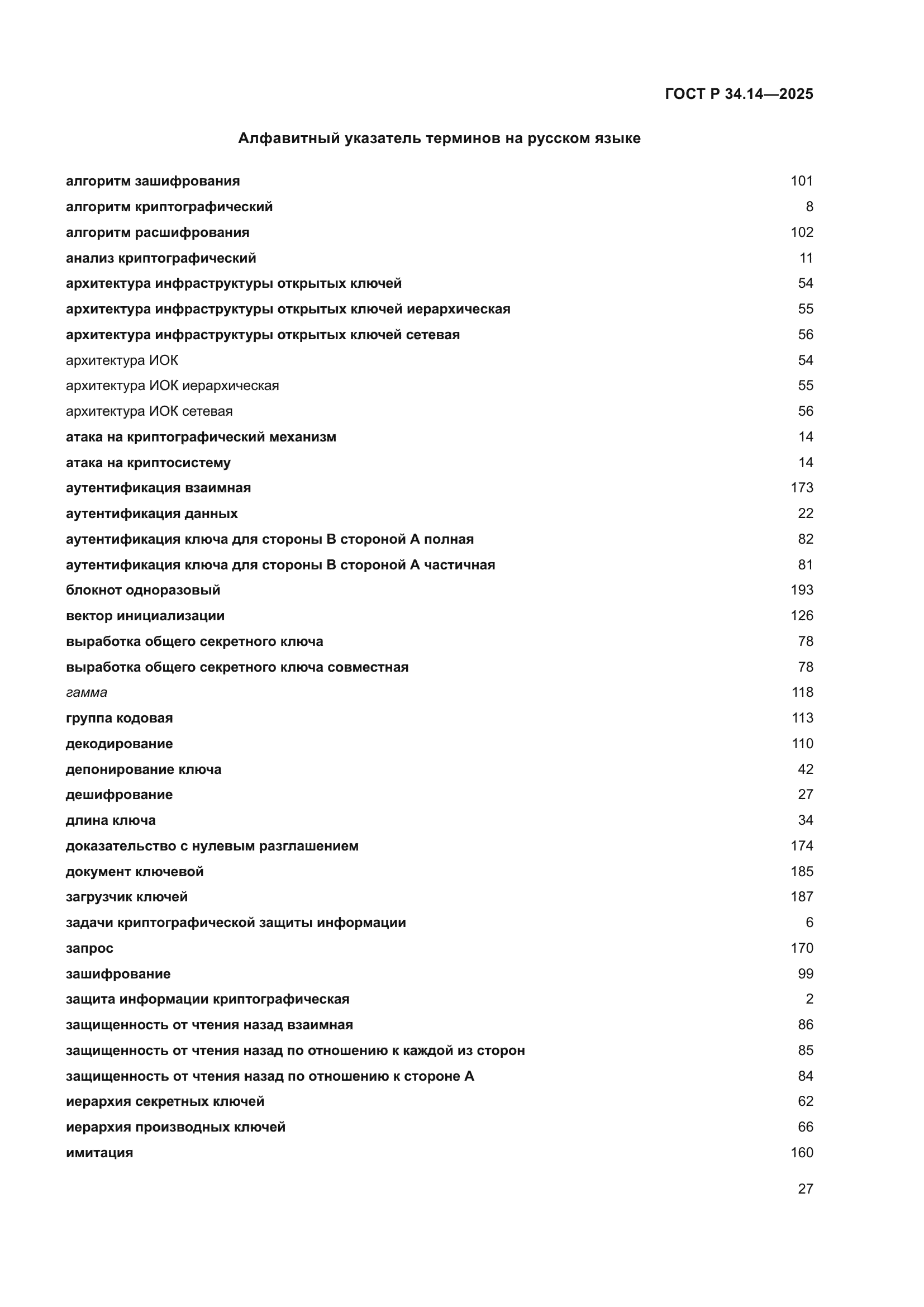 ГОСТ Р 34.14-2025