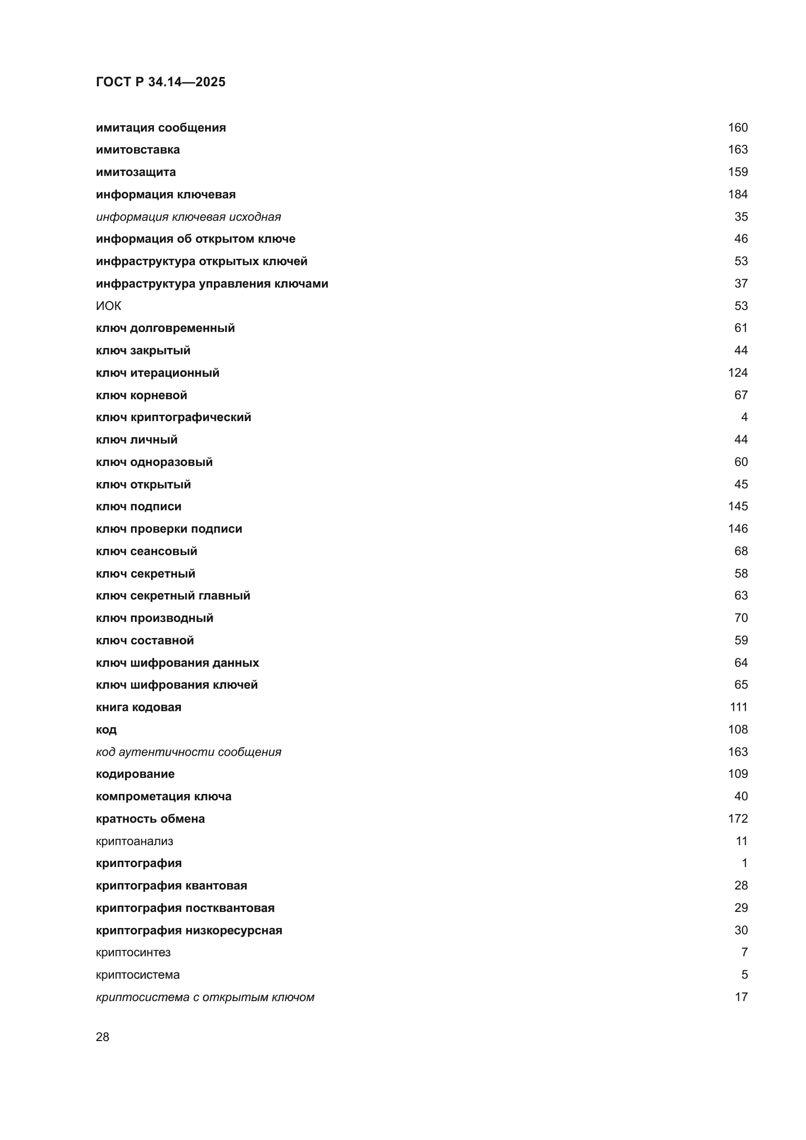 ГОСТ Р 34.14-2025
