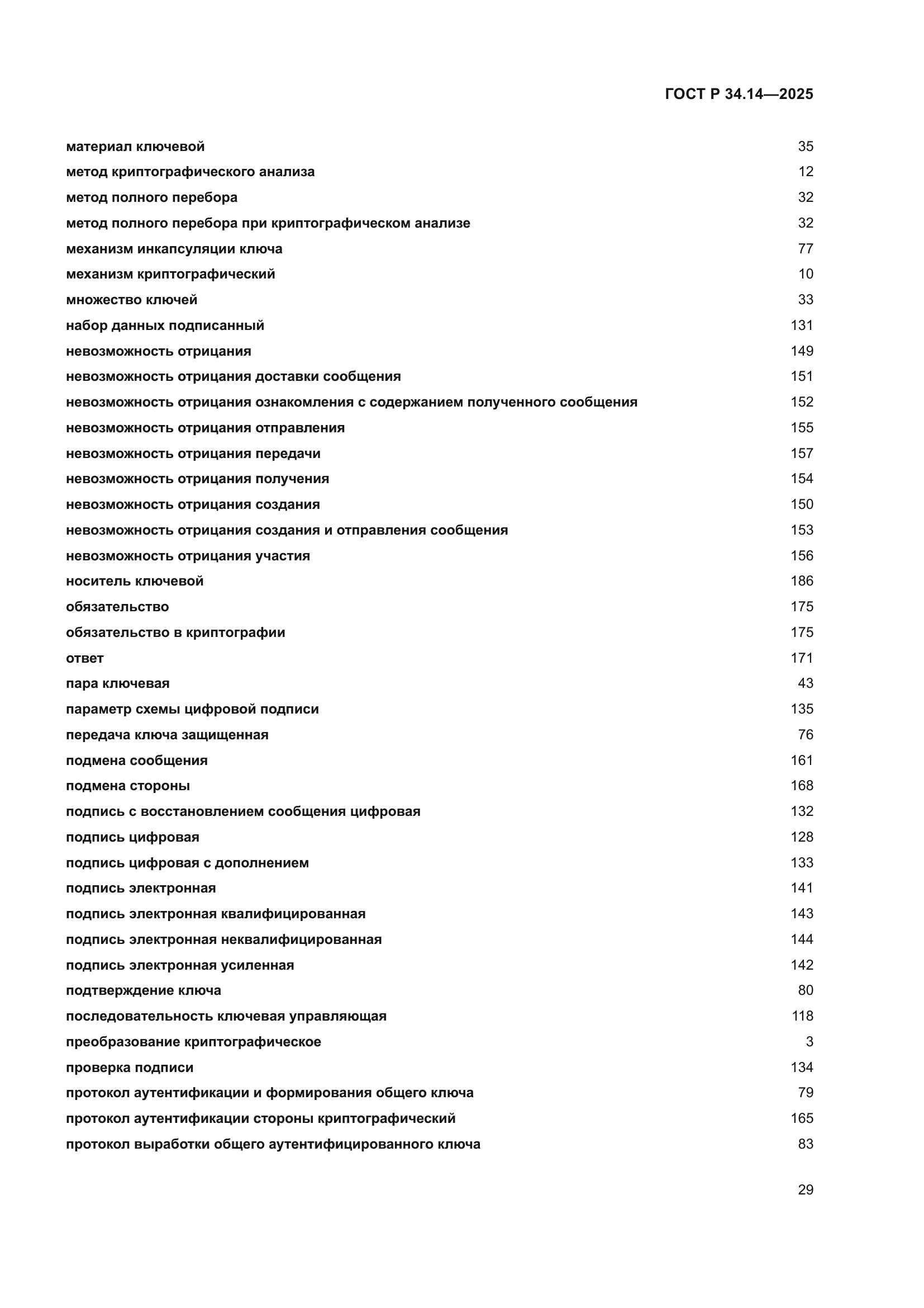 ГОСТ Р 34.14-2025
