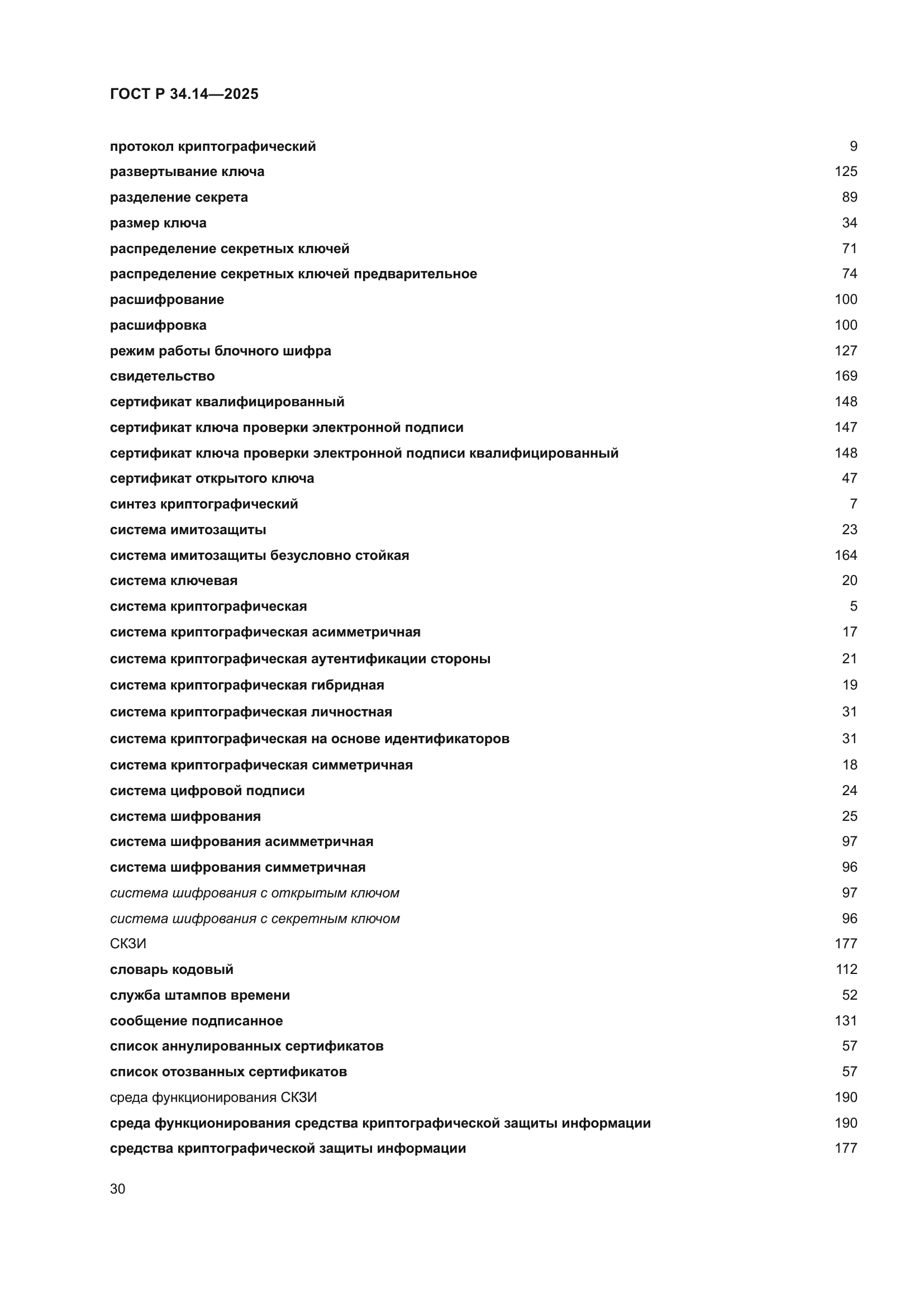ГОСТ Р 34.14-2025