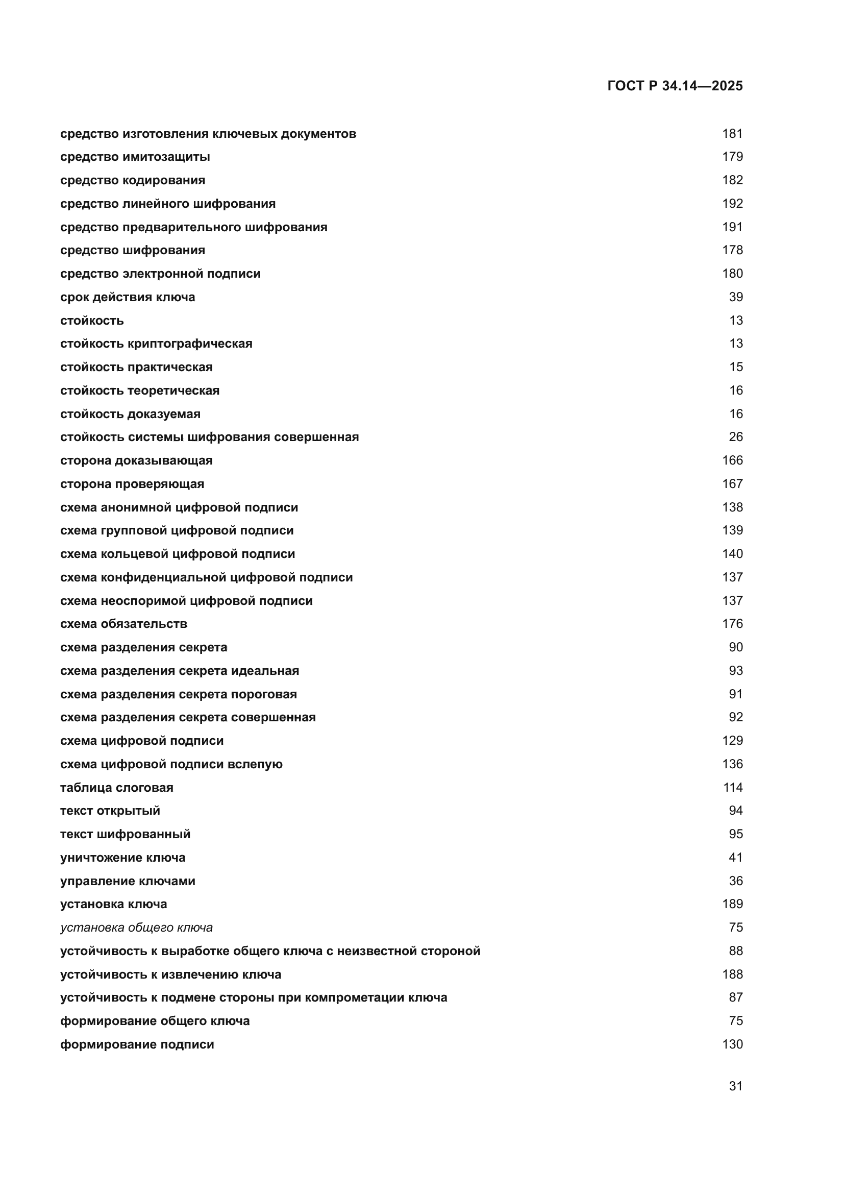 ГОСТ Р 34.14-2025