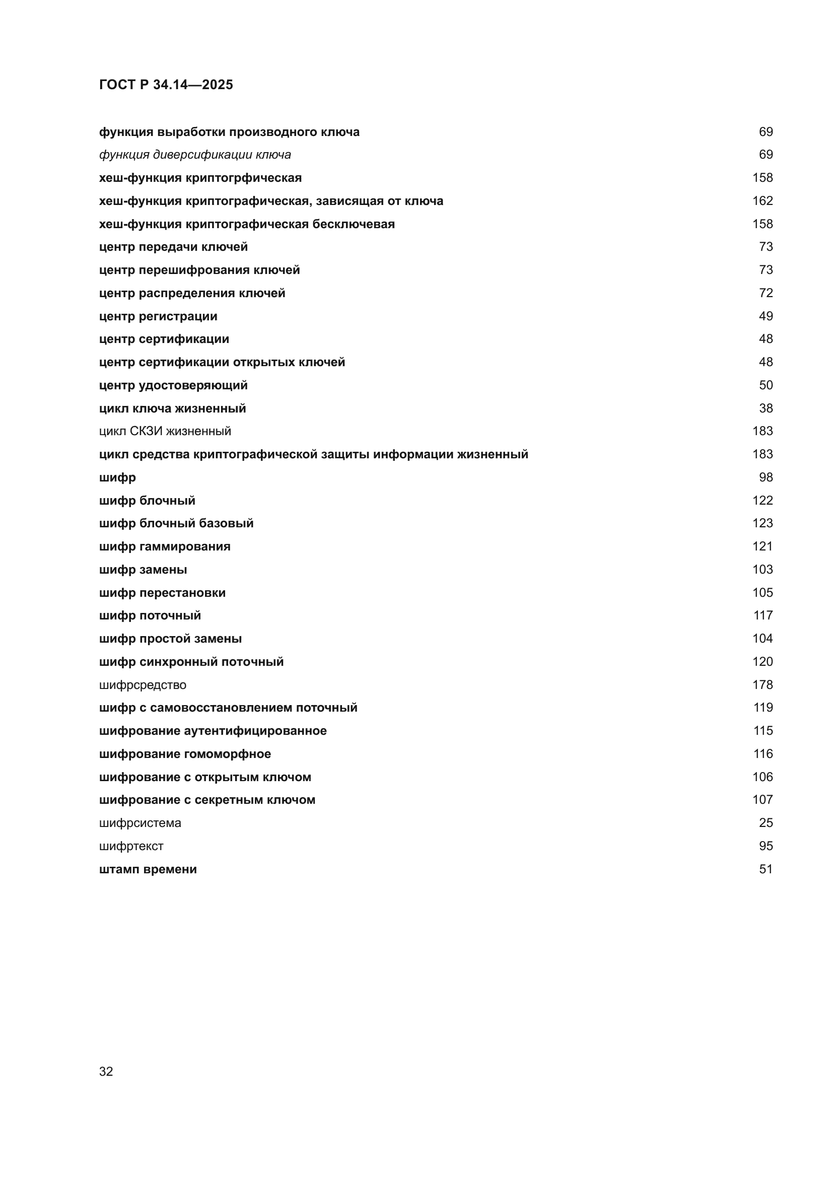 ГОСТ Р 34.14-2025